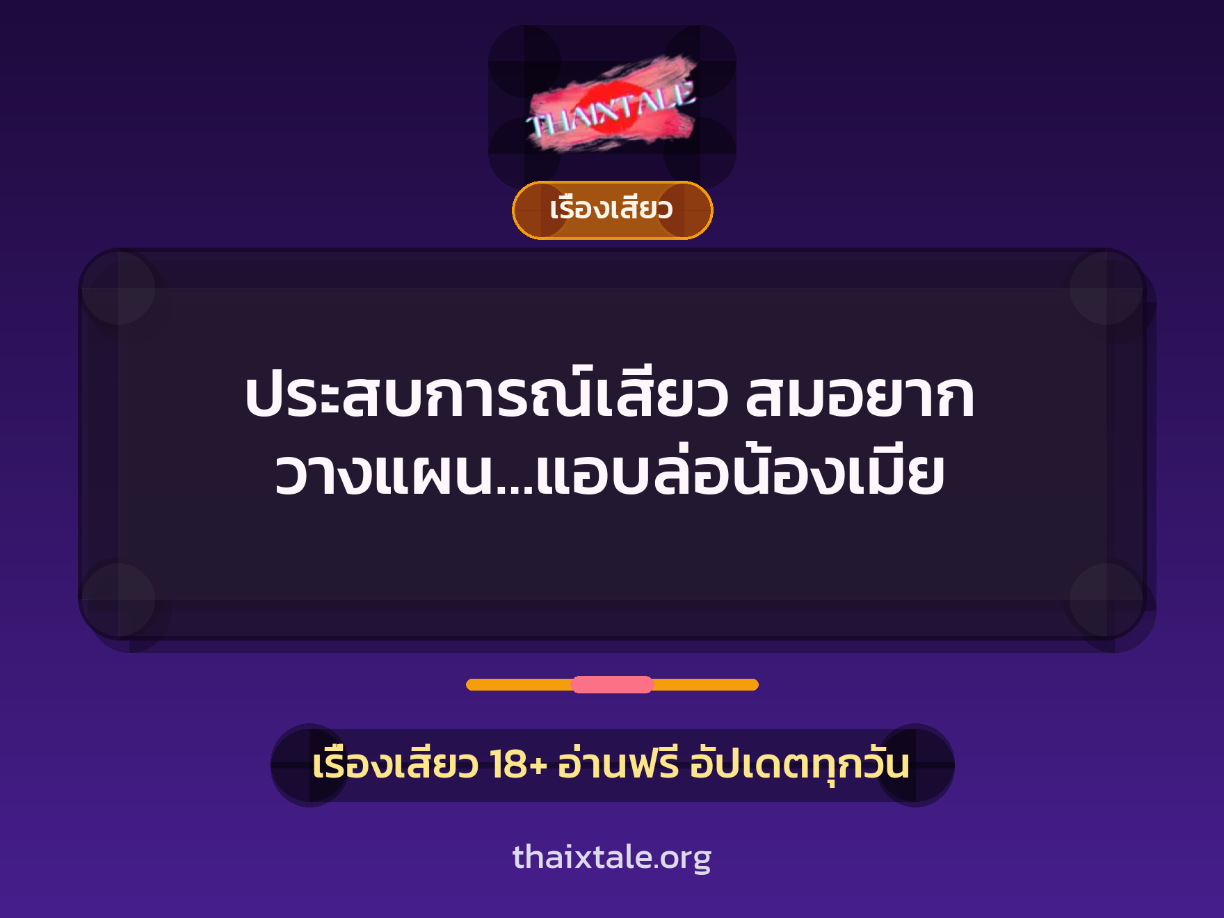 ประสบการณ์เสียว สมอยาก วางแผน…แอบล่อน้องเมีย 6 เรื่องเสียว + เรื่องเสียว
