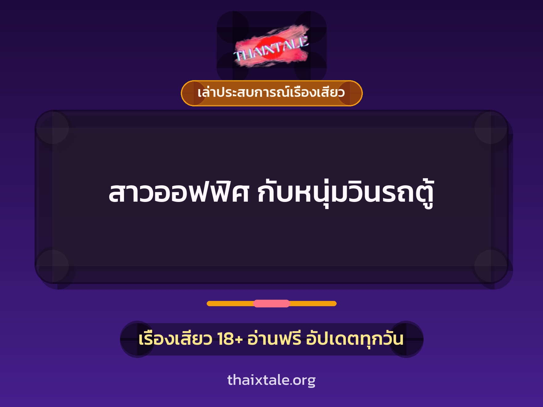 เรื่องเสียว + เล่าประสบการณ์เรื่องเสียว