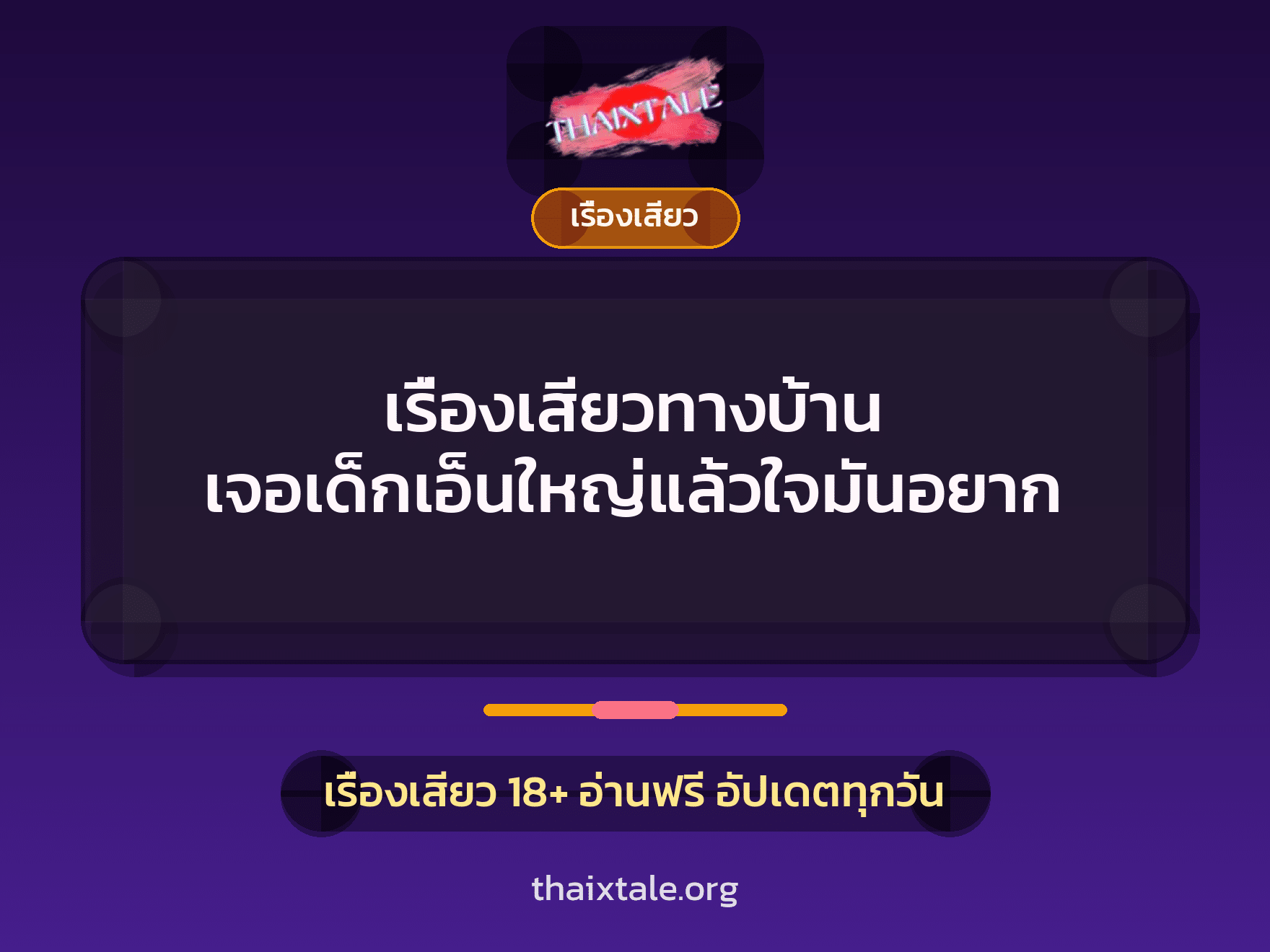 เรื่องเสียวทางบ้าน เจอเด็กเอ็นใหญ่แล้วใจมันอยาก 5 เรื่องเสียว + เรื่องเสียว
