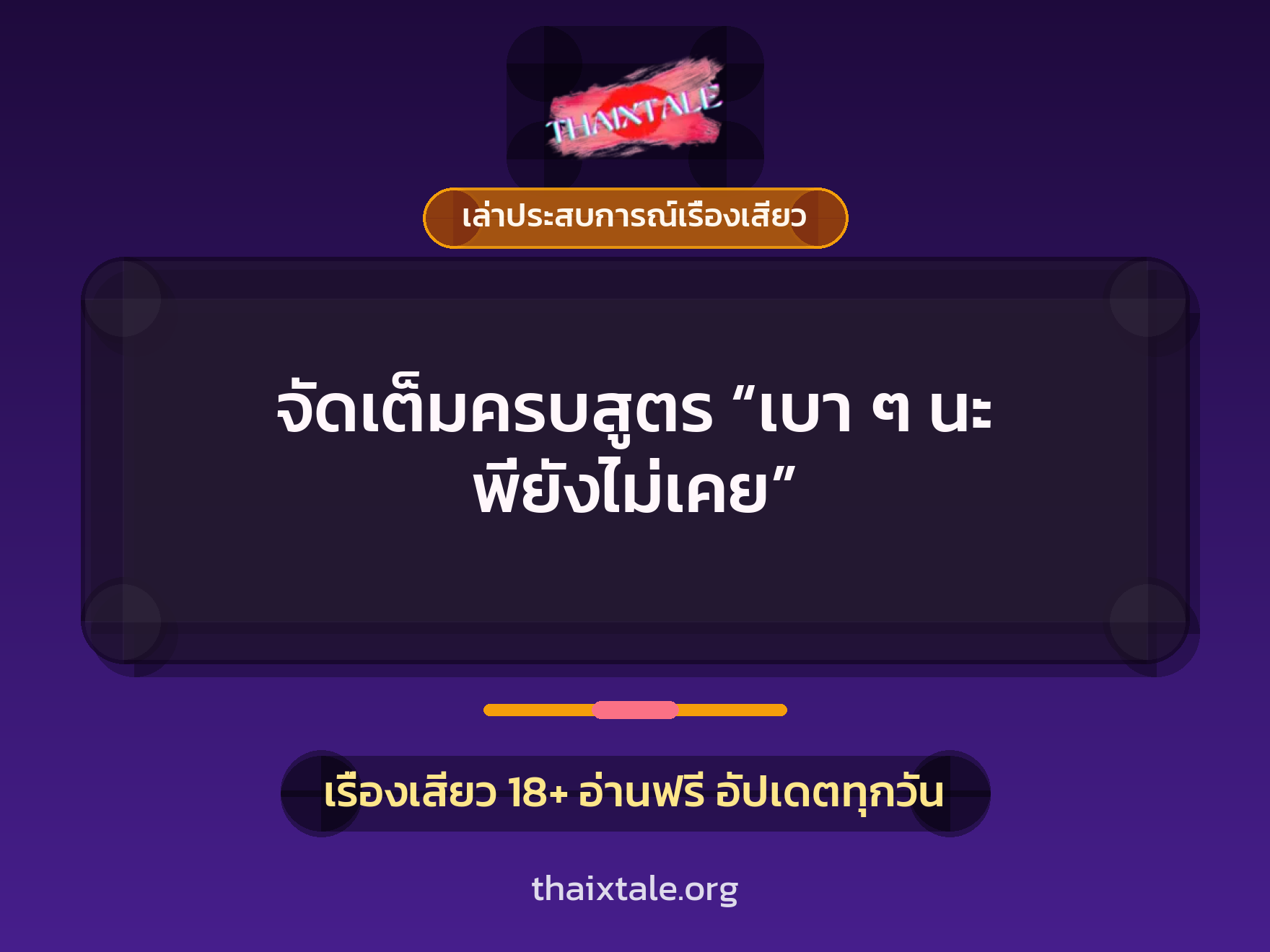 เรื่องเสียว + เล่าประสบการณ์เรื่องเสียว