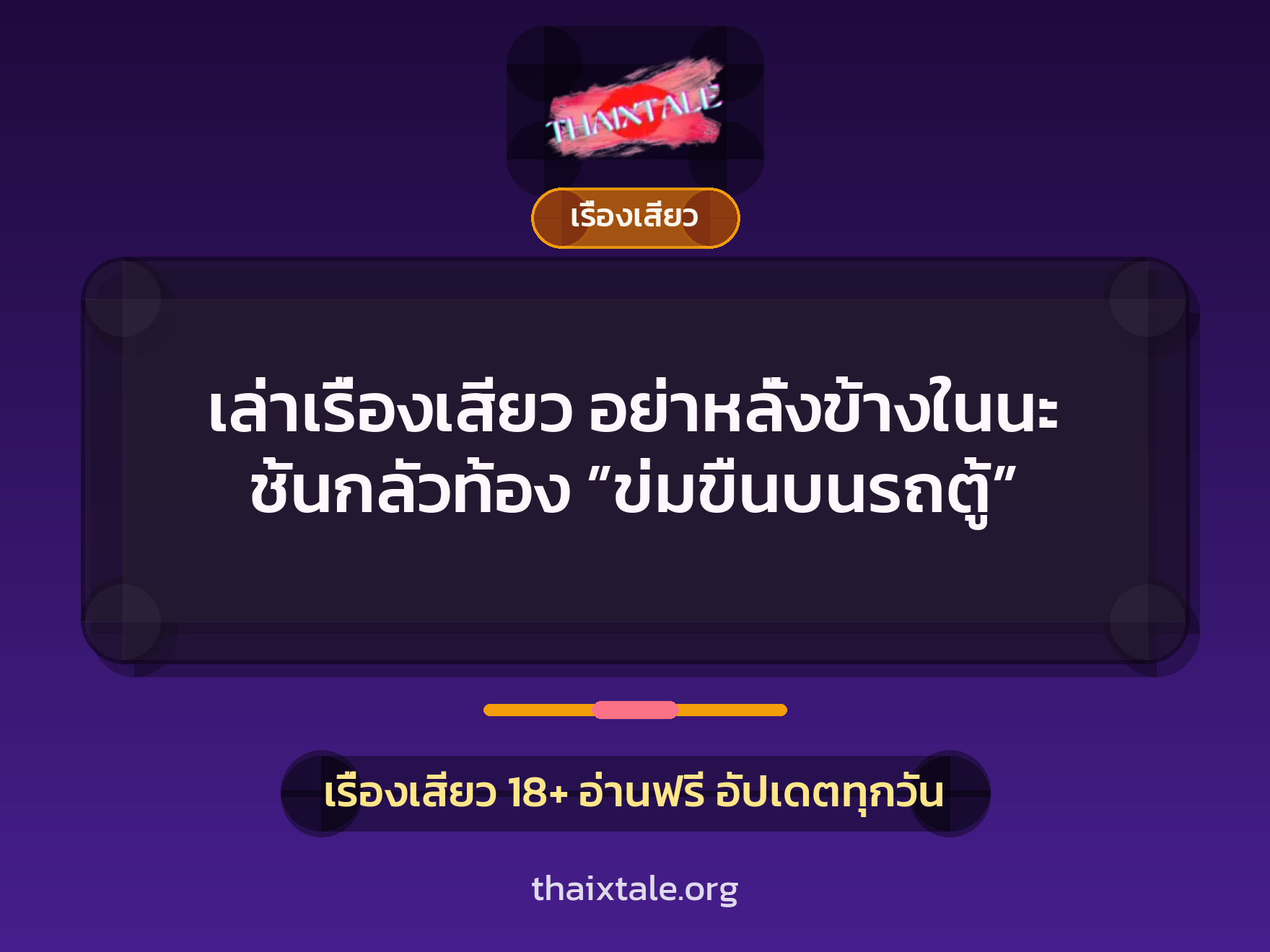 เล่าเรื่องเสียว อย่าหลั่งข้างในนะ ชั้นกลัวท้อง ”ข่มขืนบนรถตู้” 3 เรื่องเสียว + เรื่องเสียว