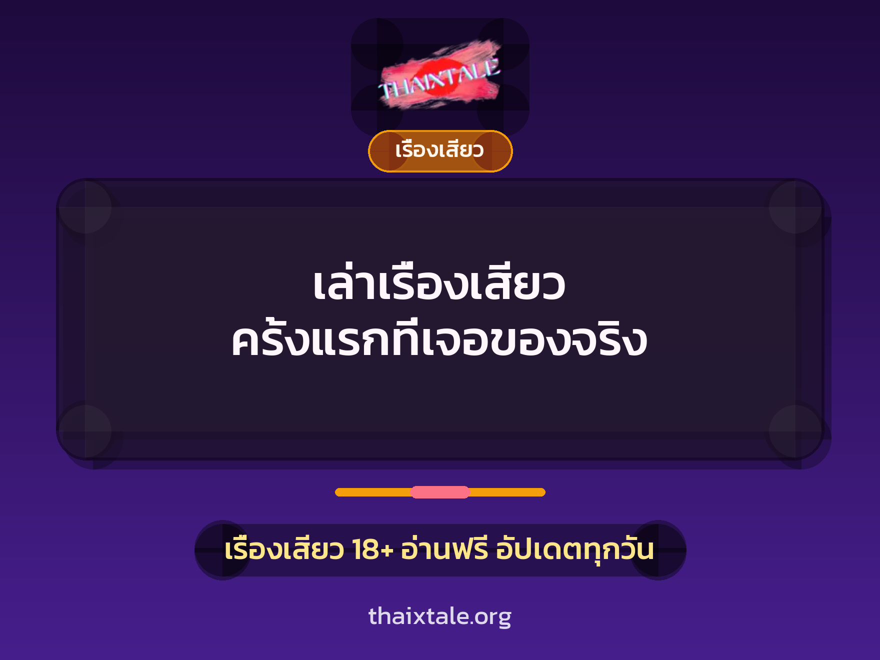 เล่าเรื่องเสียว ครั้งแรกที่เจอของจริง 2 เรื่องเสียว + เรื่องเสียว