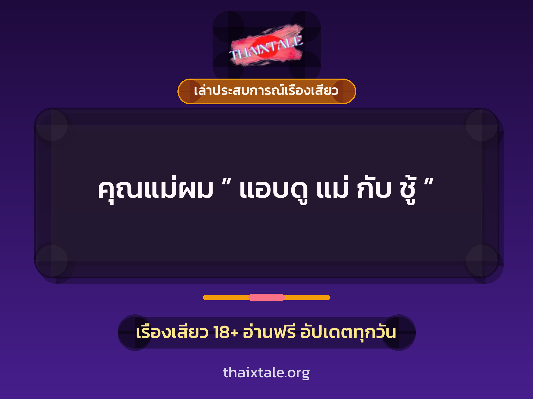 เรื่องเสียว + เล่าประสบการณ์เรื่องเสียว