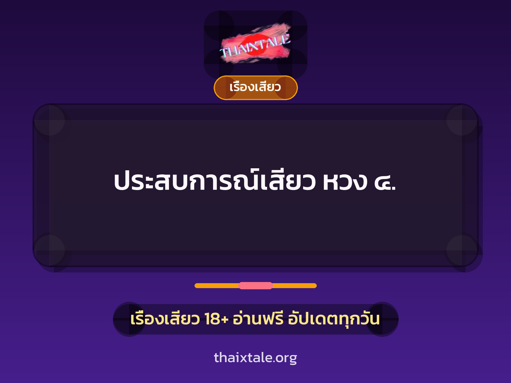 ประสบการณ์เสียว หวง ๔. 10 เรื่องเสียว + เรื่องเสียว