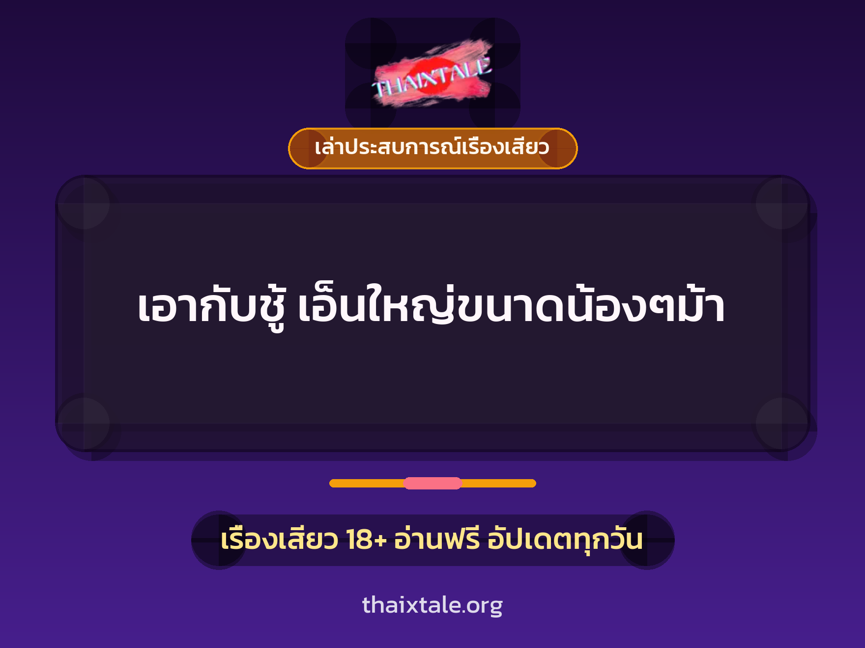 เรื่องเสียว + เล่าประสบการณ์เรื่องเสียว