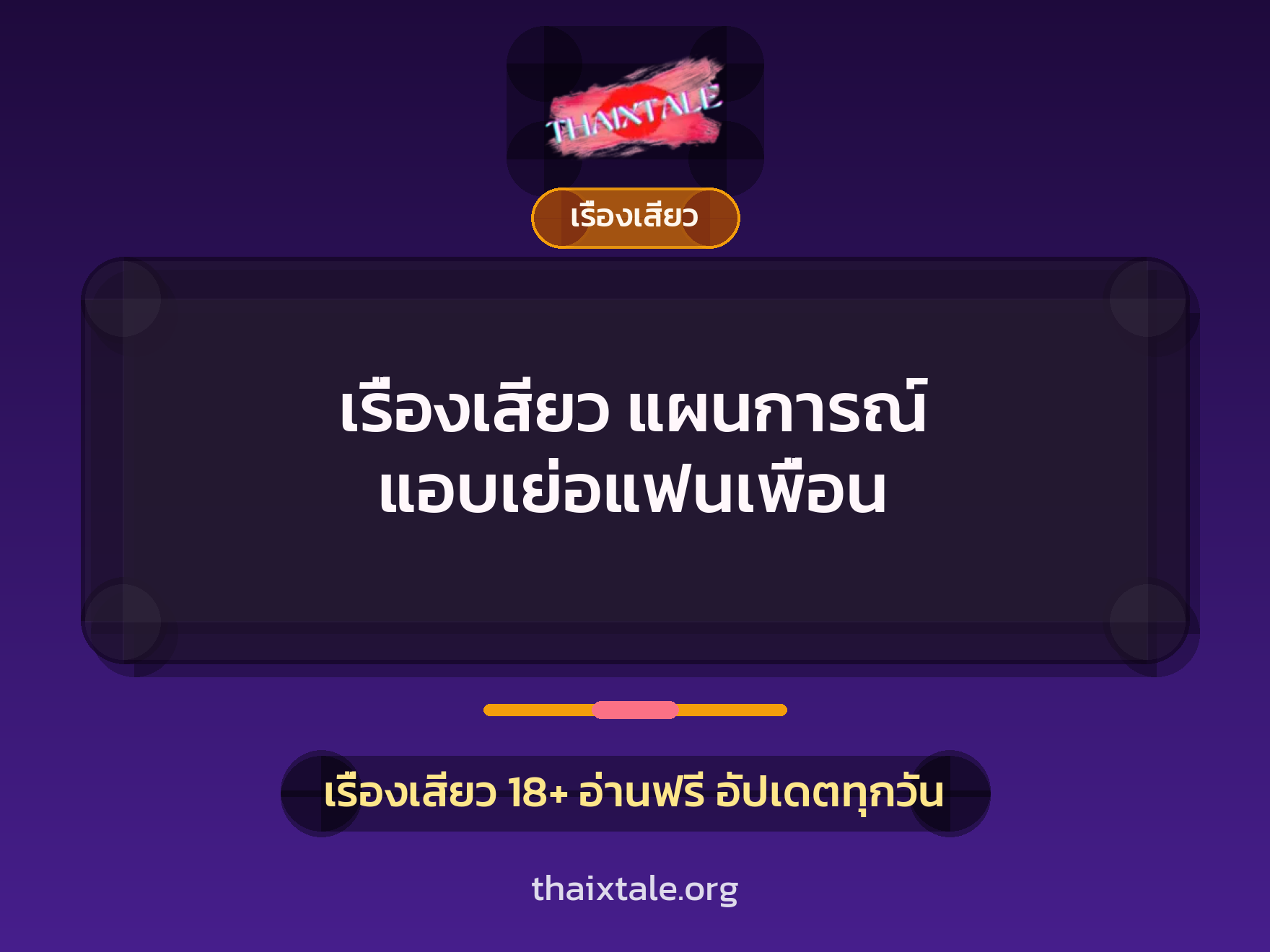 เรื่องเสียว แผนการณ์ แอบเย่อแฟนเพื่อน 9 เรื่องเสียว + เรื่องเสียว