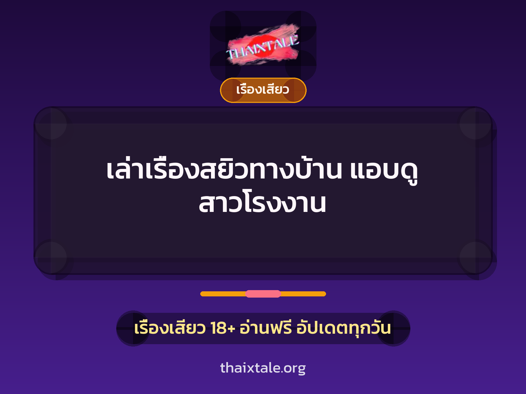 เล่าเรื่องสยิวทางบ้าน แอบดู สาวโรงงาน 6 เรื่องเสียว + เรื่องเสียว