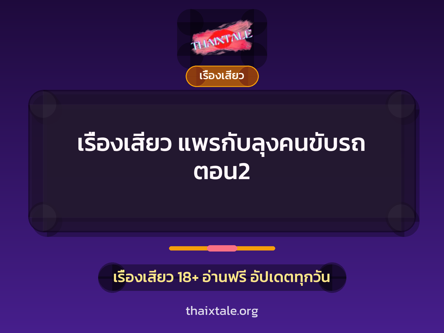 เรื่องเสียว แพรกับลุงคนขับรถ ตอน2 5 เรื่องเสียว + เรื่องเสียว