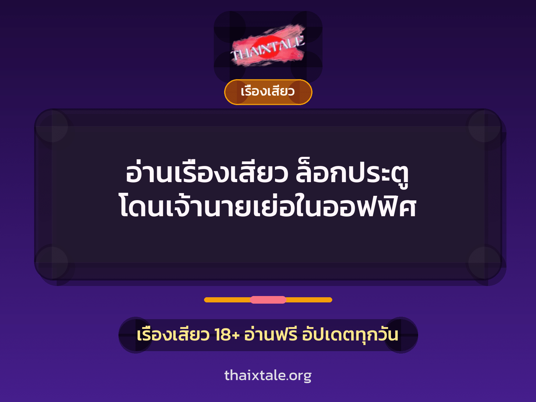อ่านเรื่องเสียว ล็อกประตู โดนเจ้านายเย่อในออฟฟิศ 4 เรื่องเสียว + เรื่องเสียว
