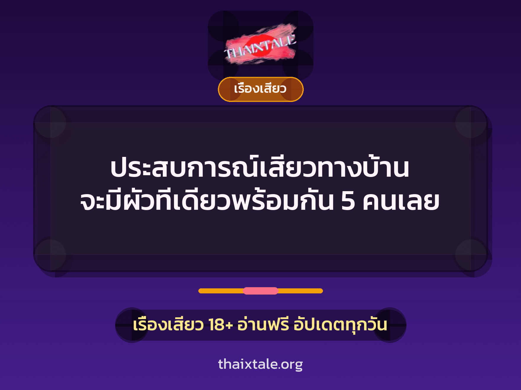 ประสบการณ์เสียวทางบ้าน จะมีผัวทีเดียวพร้อมกัน 5 คนเลย 3 เรื่องเสียว + เรื่องเสียว