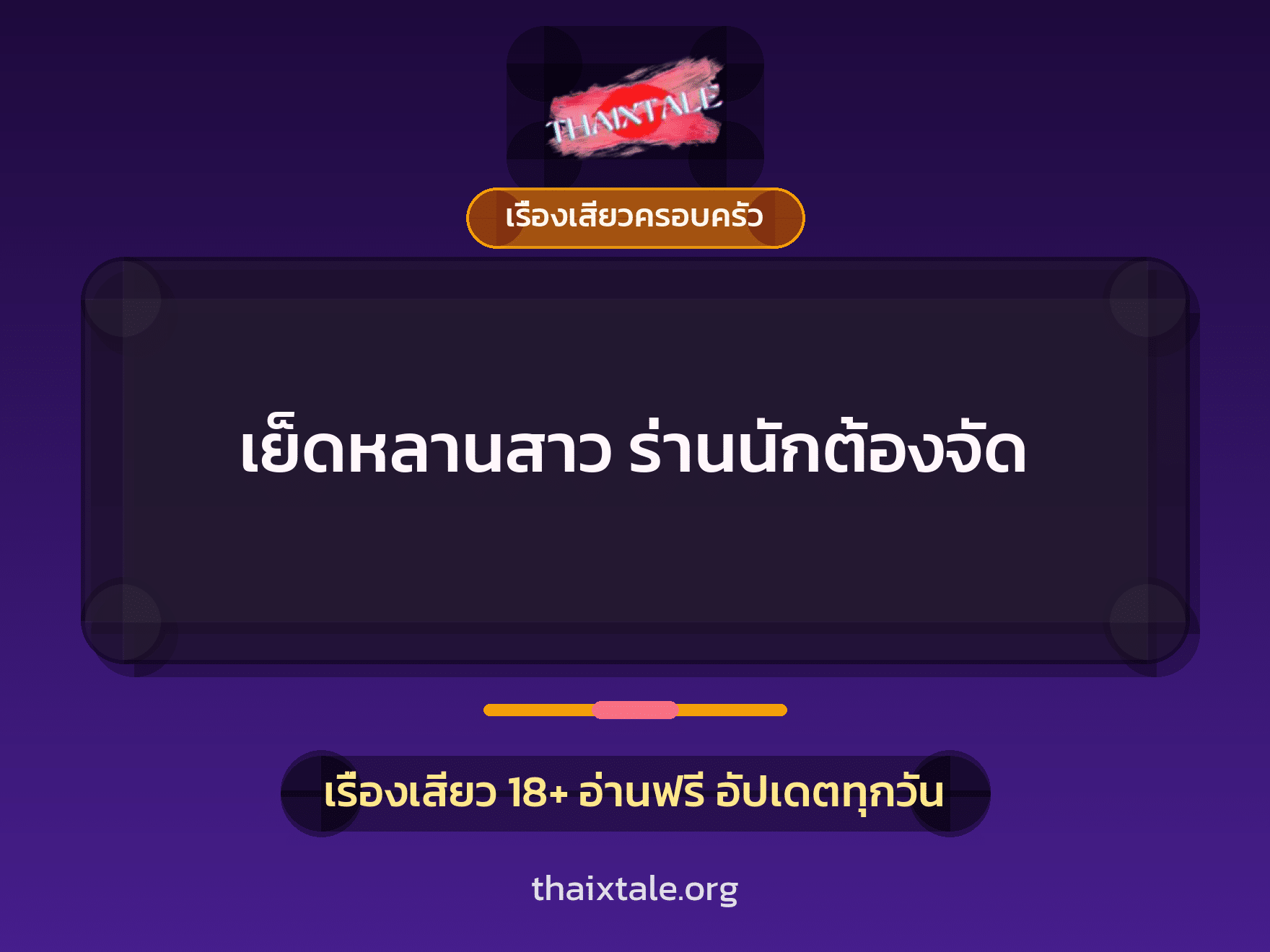 เย็ดหลานสาว ร่านนักต้องจัด 1 เรื่องเสียว + เรื่องเสียวครอบครัว