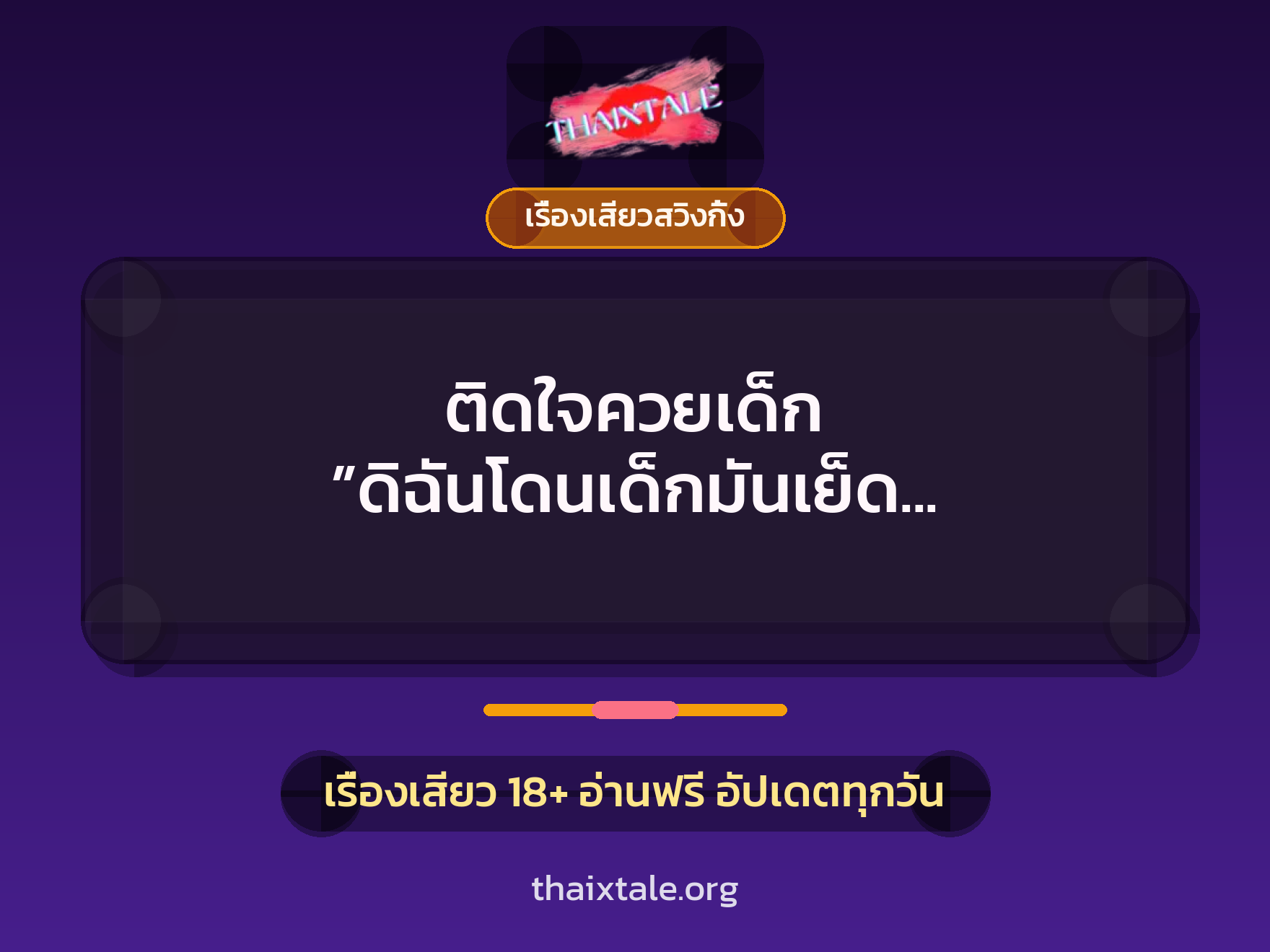 ติดใจควยเด็ก ”ดิฉันโดนเด็กมันเย็ด สนองความเงี่ยน” 8 เรื่องเสียว + เรื่องเสียวสวิงกิ้ง