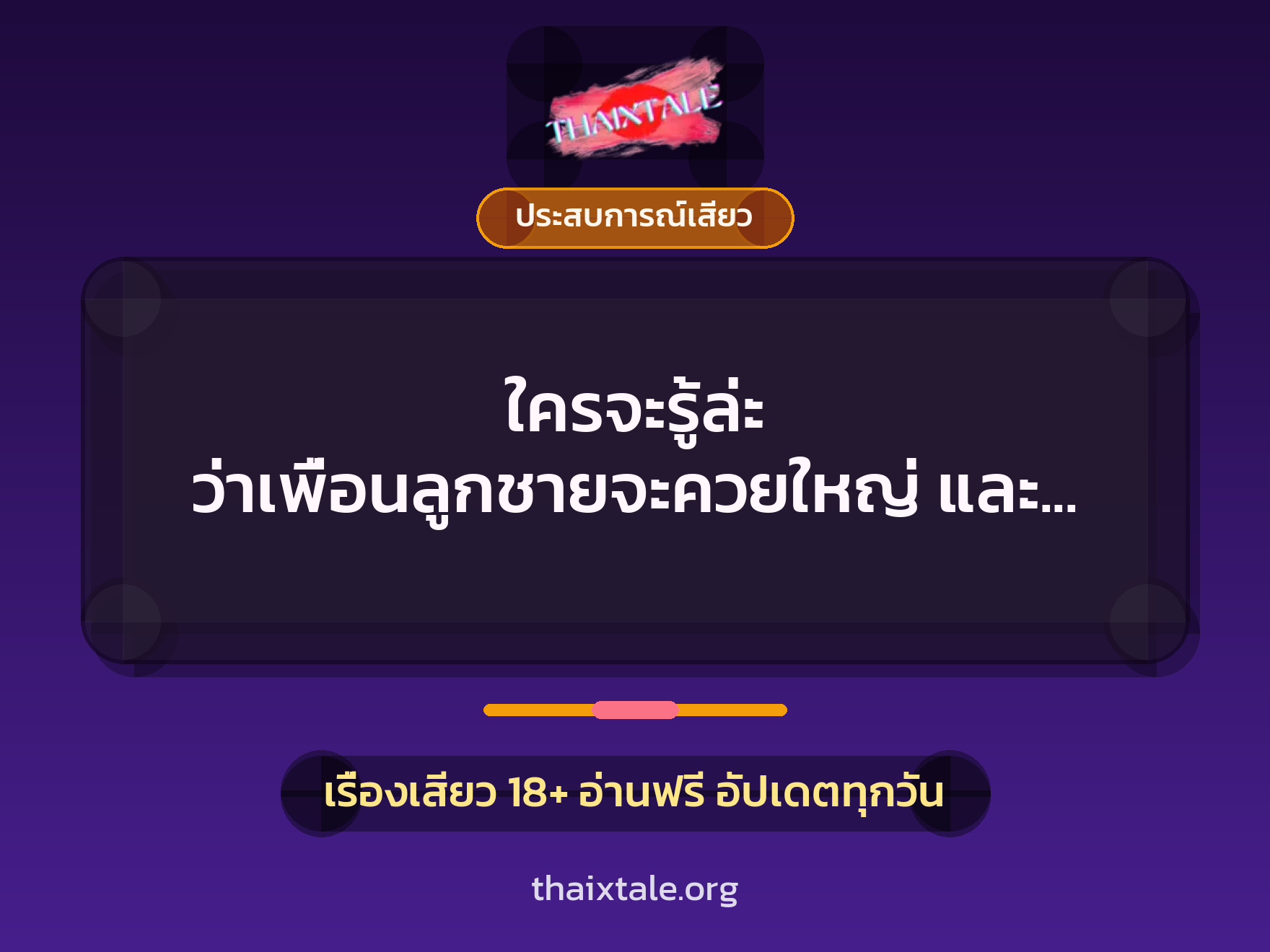 เรื่องเสียว + ประสบการณ์เสียว