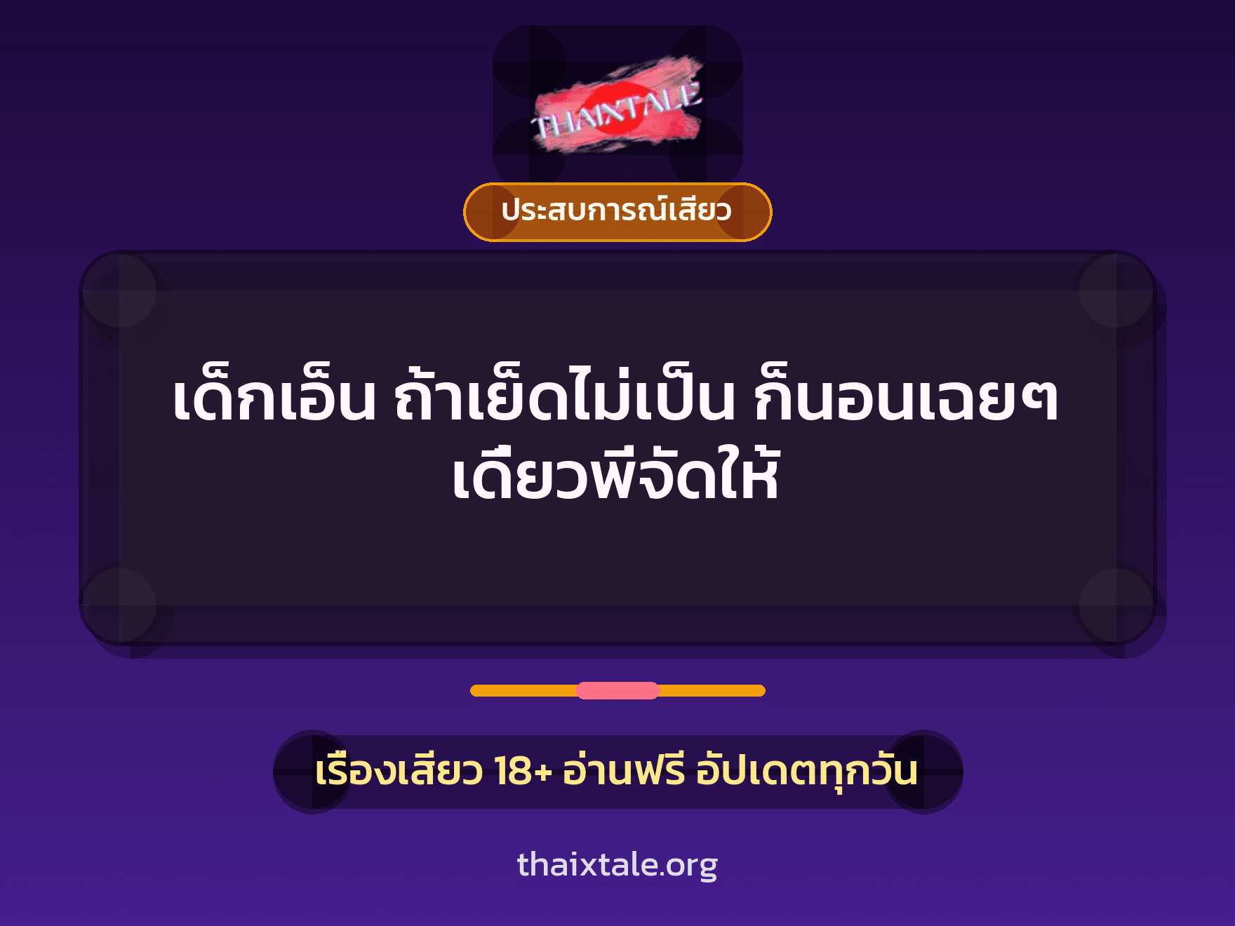 เรื่องเสียว + ประสบการณ์เสียว