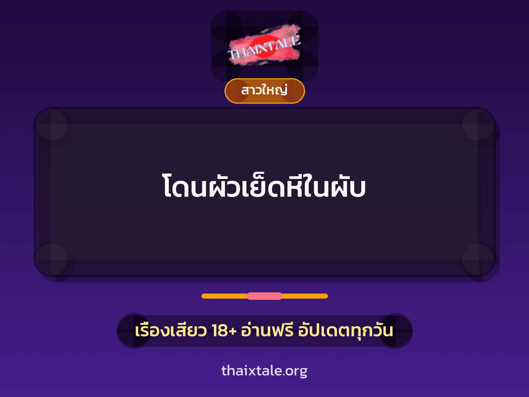 เรื่องเสียว + สาวใหญ่