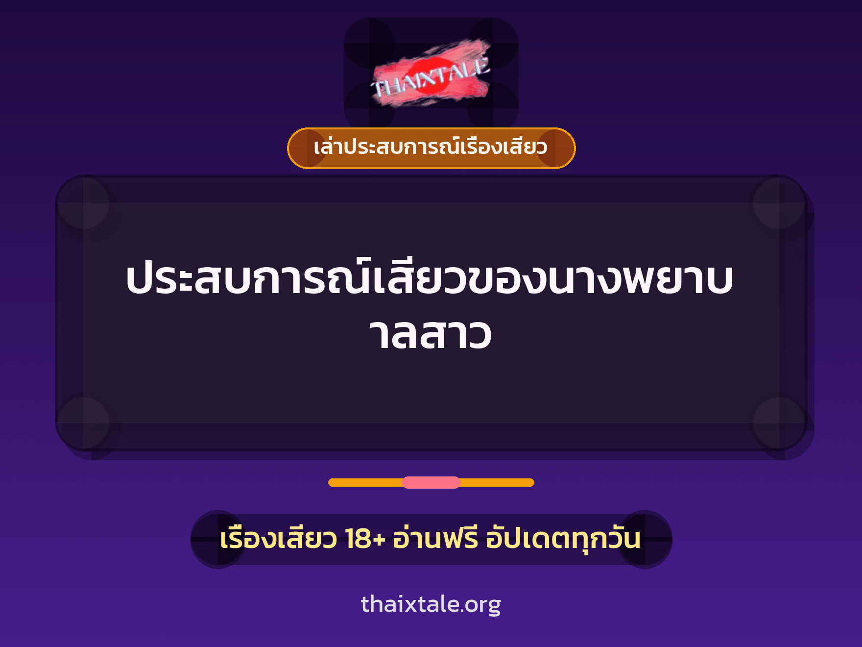เรื่องเสียว + ควยใหญ่