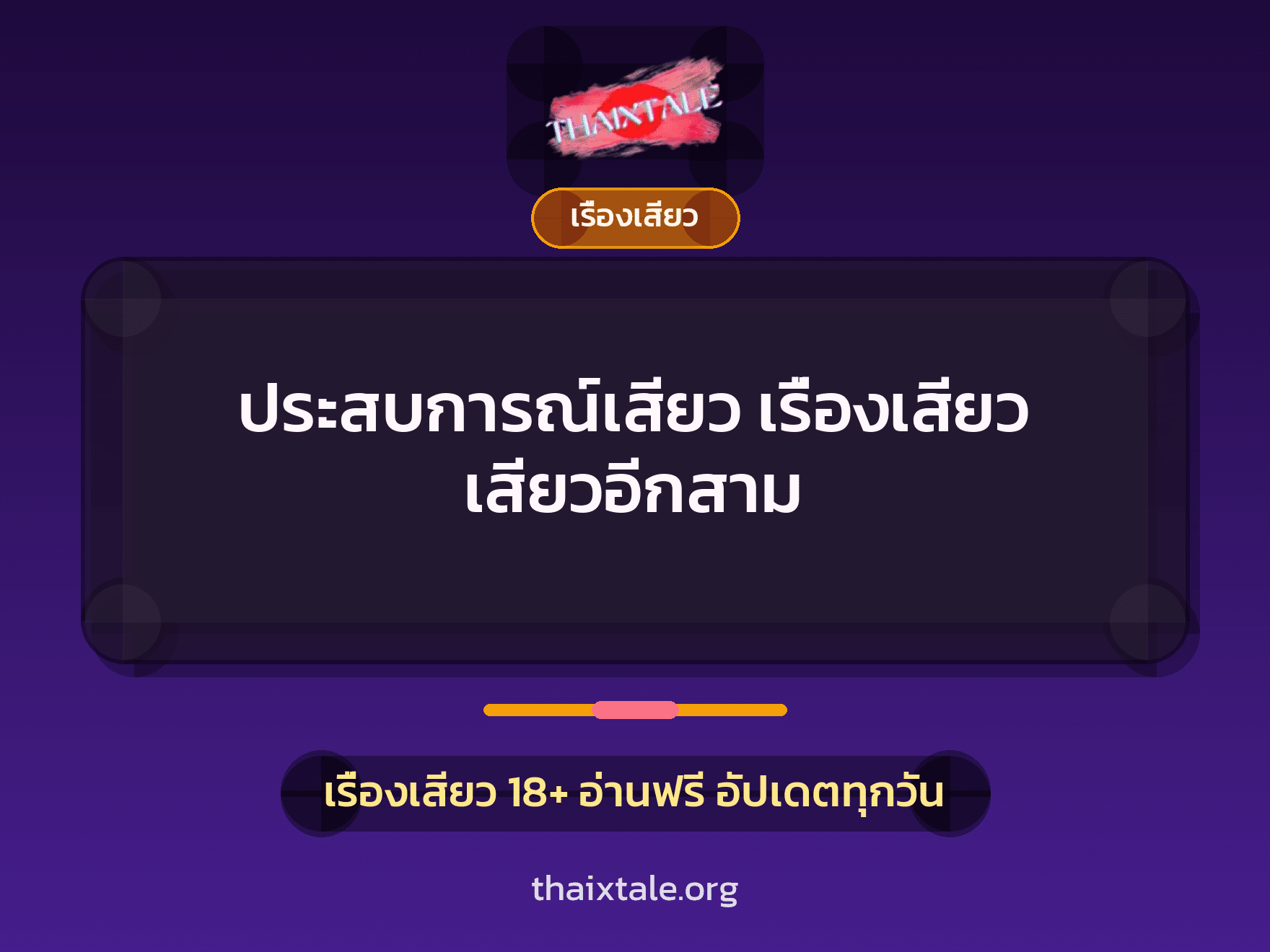 ประสบการณ์เสียว เรื่องเสียว เสียวอีกสาม 1 เรื่องเสียว + เรื่องเสียว