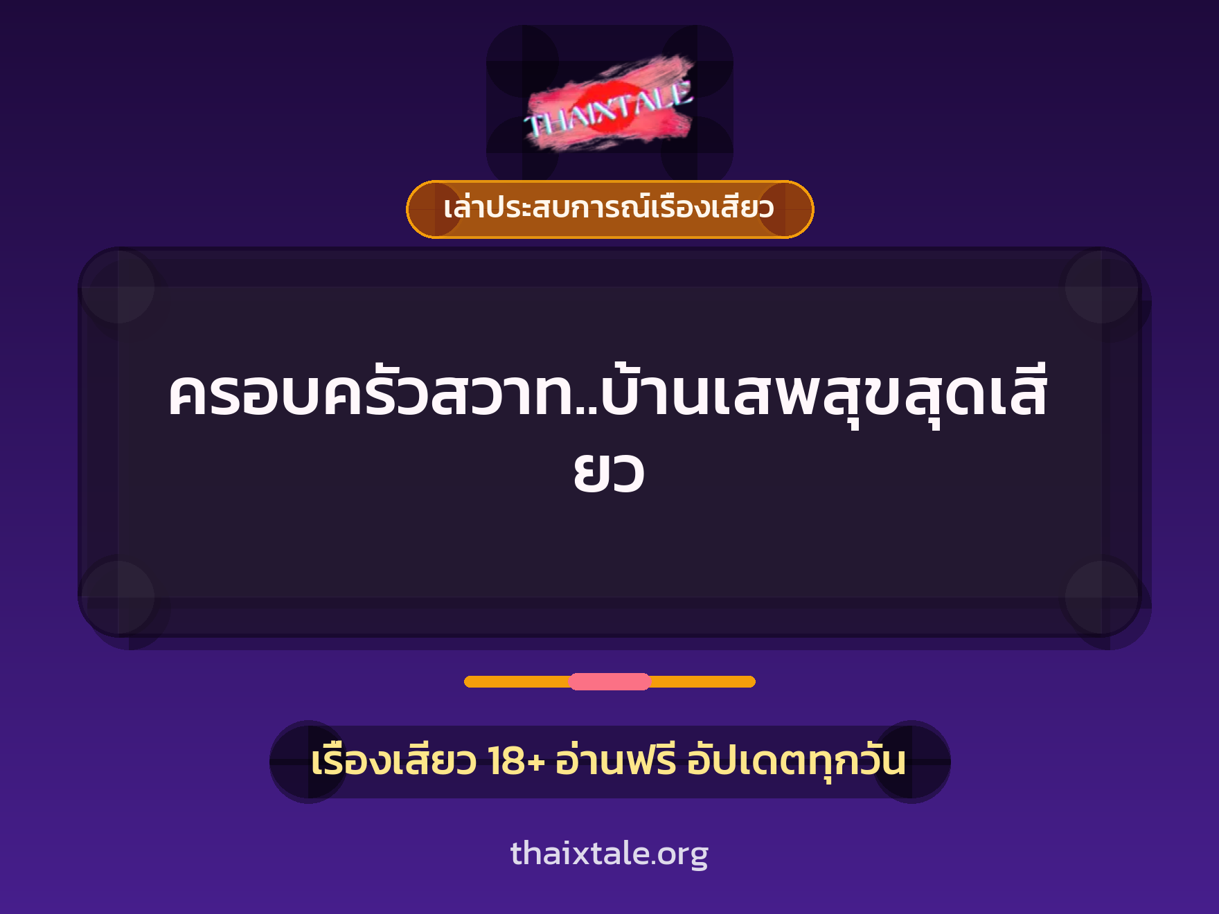 เรื่องเสียว + ควยใหญ่