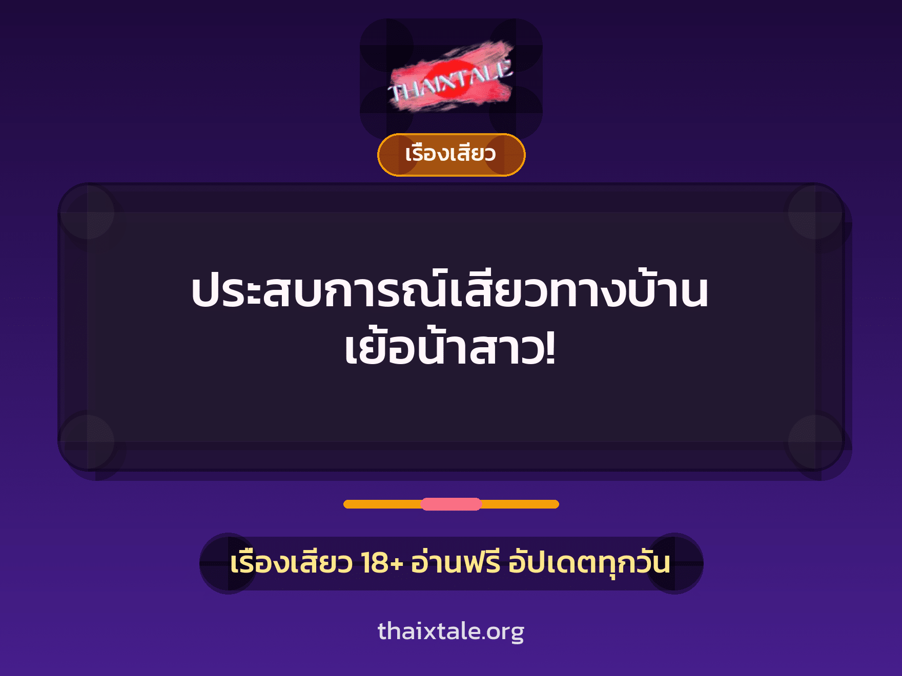 ประสบการณ์เสียวทางบ้าน เย้อน้าสาว! 10 เรื่องเสียว + เรื่องเสียว