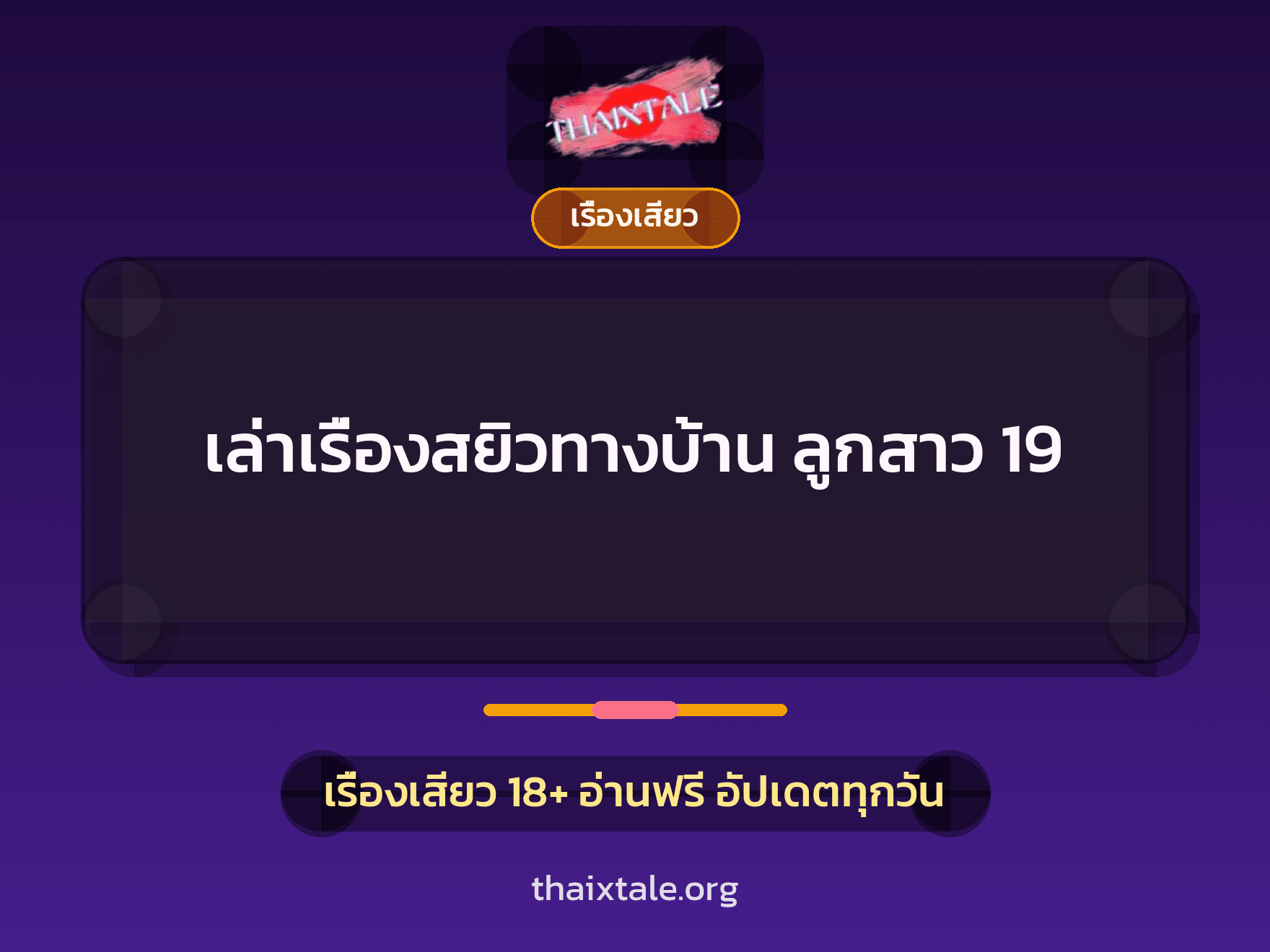 เล่าเรื่องสยิวทางบ้าน ลูกสาว 19 9 เรื่องเสียว + เรื่องเสียว