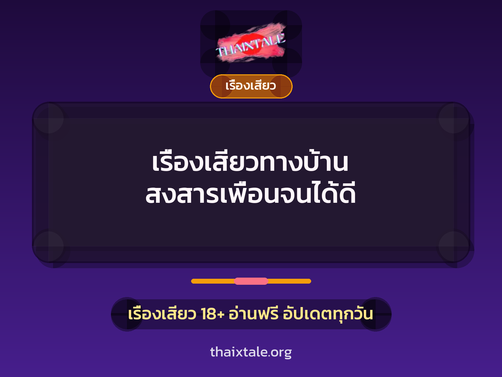 เรื่องเสียวทางบ้าน สงสารเพื่อนจนได้ดี 8 เรื่องเสียว + เรื่องเสียว