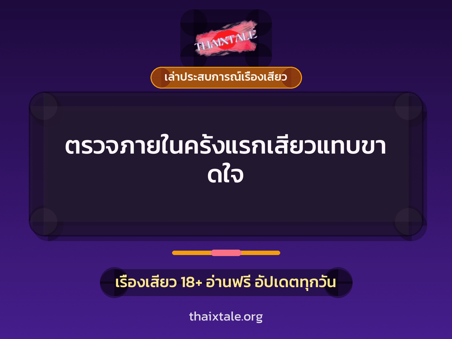 เรื่องเสียว + ชักว่าว