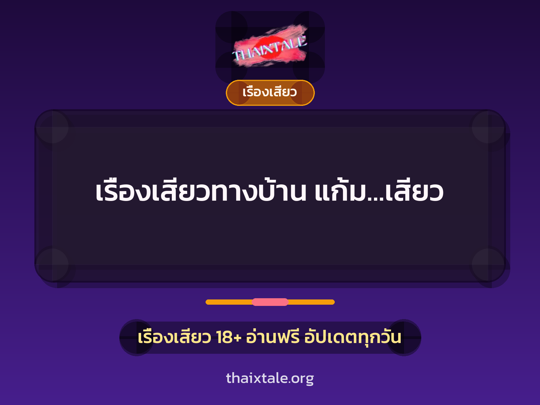 เรื่องเสียวทางบ้าน แก้ม…เสียว 7 เรื่องเสียว + เรื่องเสียว