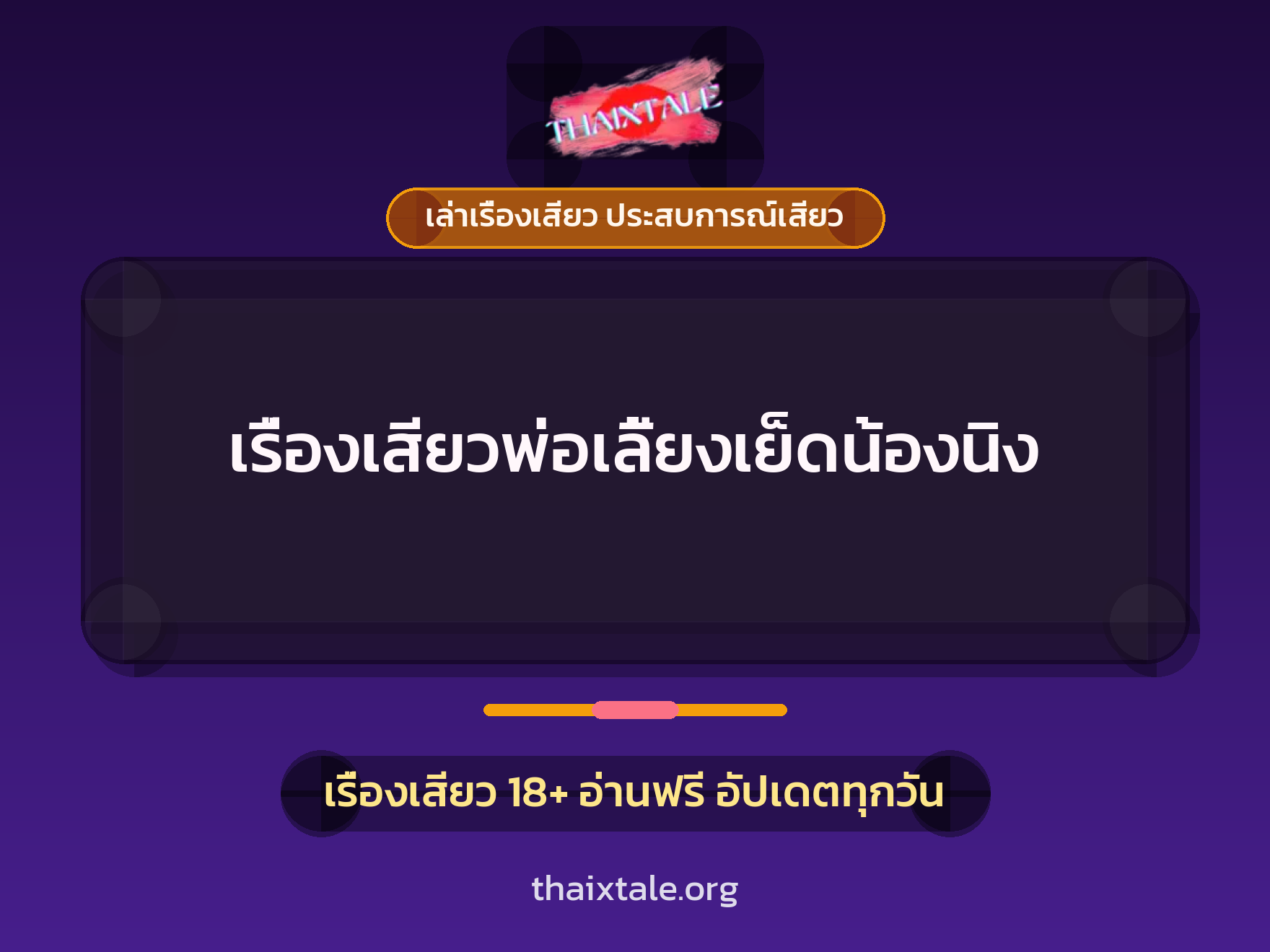 เรื่องเสียว + เล่าเรื่องเสียว ประสบการณ์เสียว