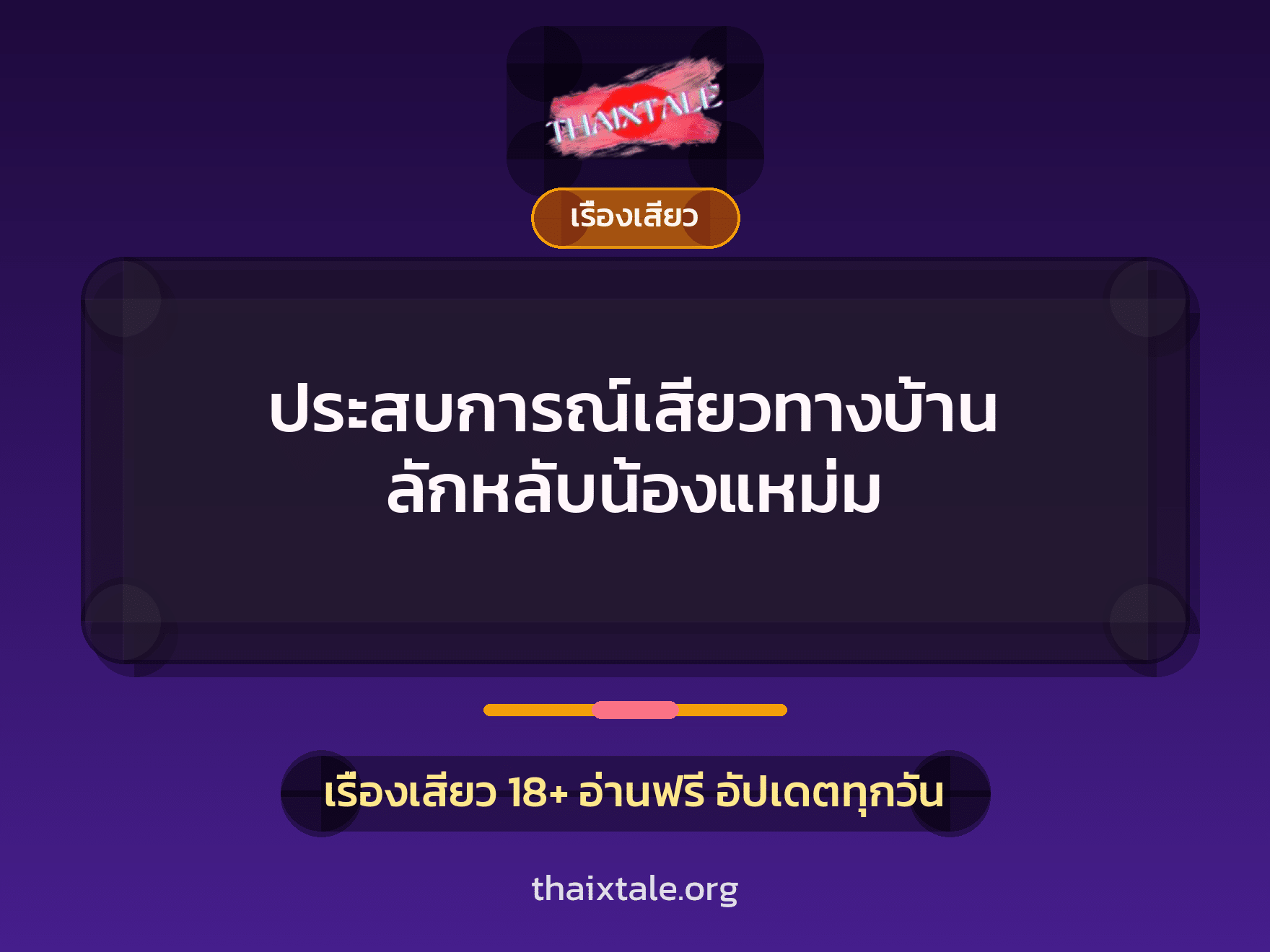 ประสบการณ์เสียวทางบ้าน ลักหลับน้องแหม่ม 5 เรื่องเสียว + เรื่องเสียว