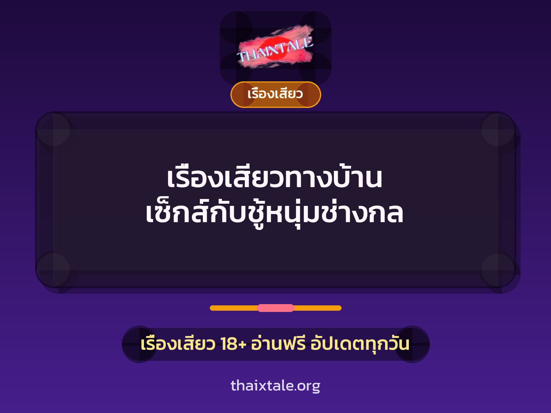 เรื่องเสียวทางบ้าน เซ็กส์กับชู้หนุ่มช่างกล 4 เรื่องเสียว + เรื่องเสียว