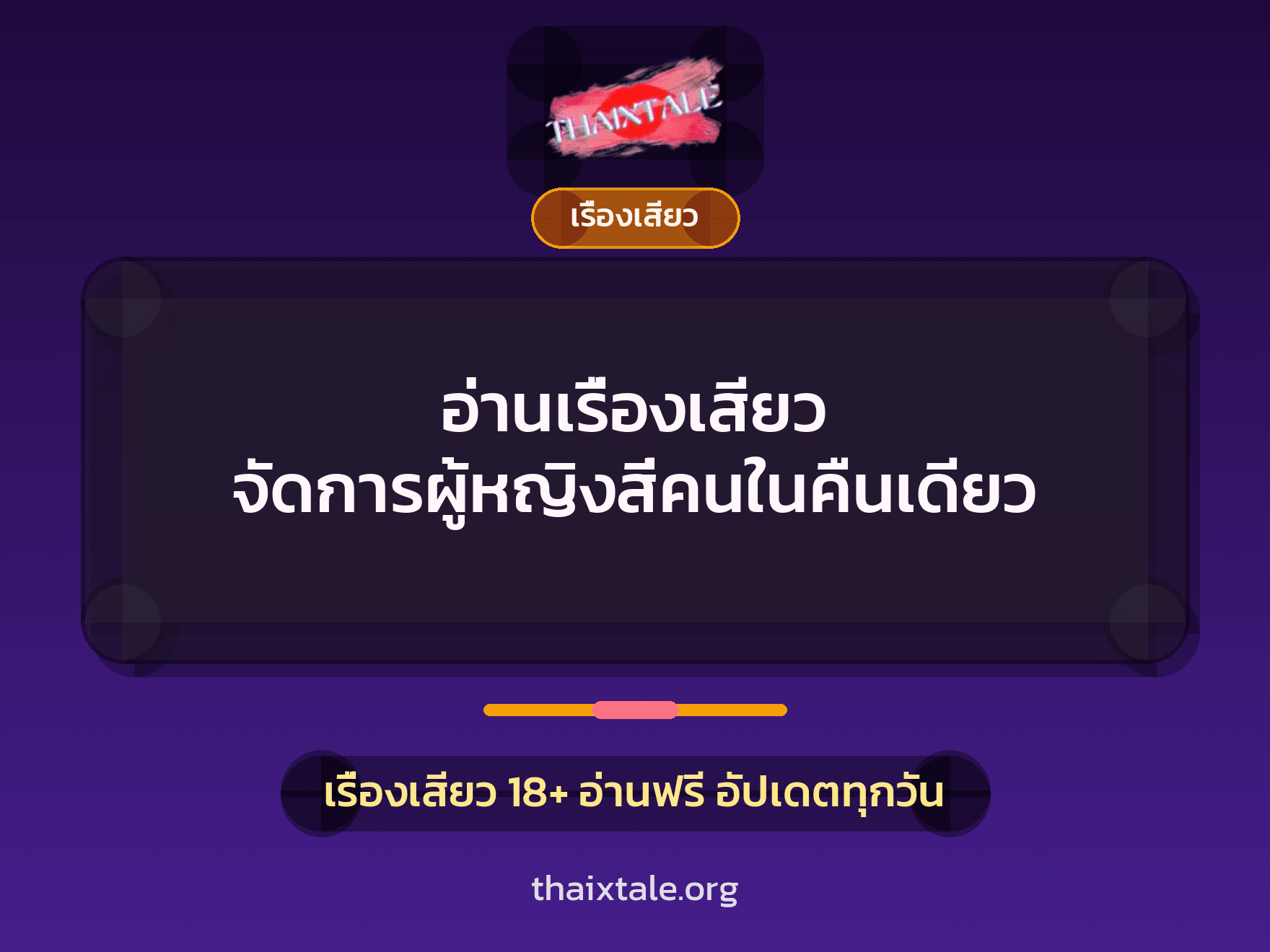 อ่านเรื่องเสียว จัดการผู้หญิงสี่คนในคืนเดียว 3 เรื่องเสียว + เรื่องเสียว