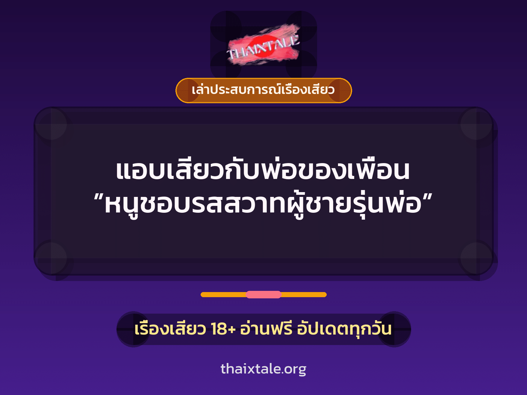 เรื่องเสียว + หนุ่มใหญ่