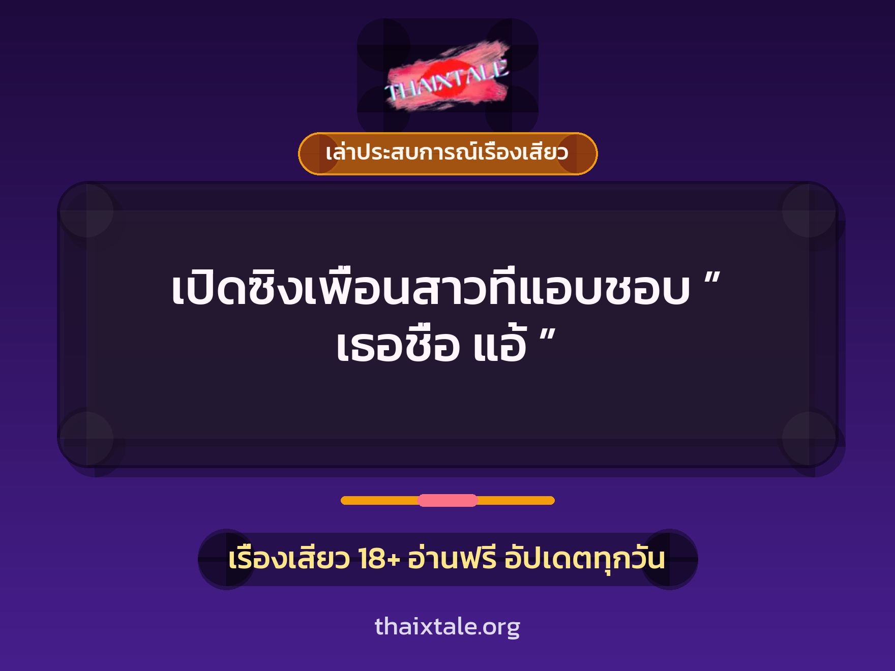 เรื่องเสียว + ชักว่าว
