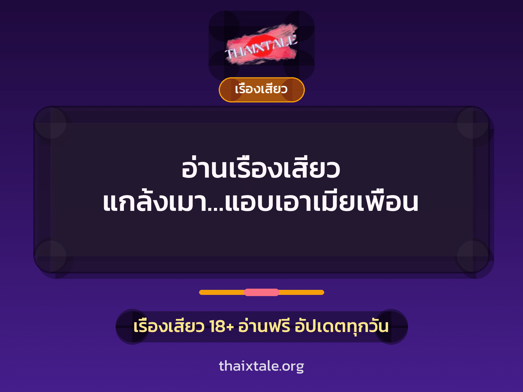 อ่านเรื่องเสียว แกล้งเมา…แอบเอาเมียเพื่อน 1 เรื่องเสียว + เรื่องเสียว