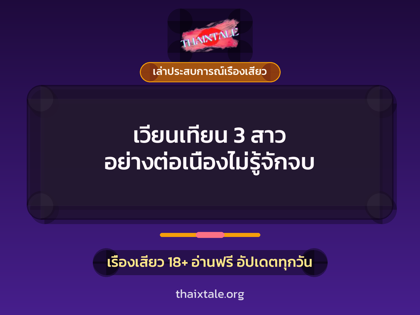 เรื่องเสียว + เล่าประสบการณ์เรื่องเสียว