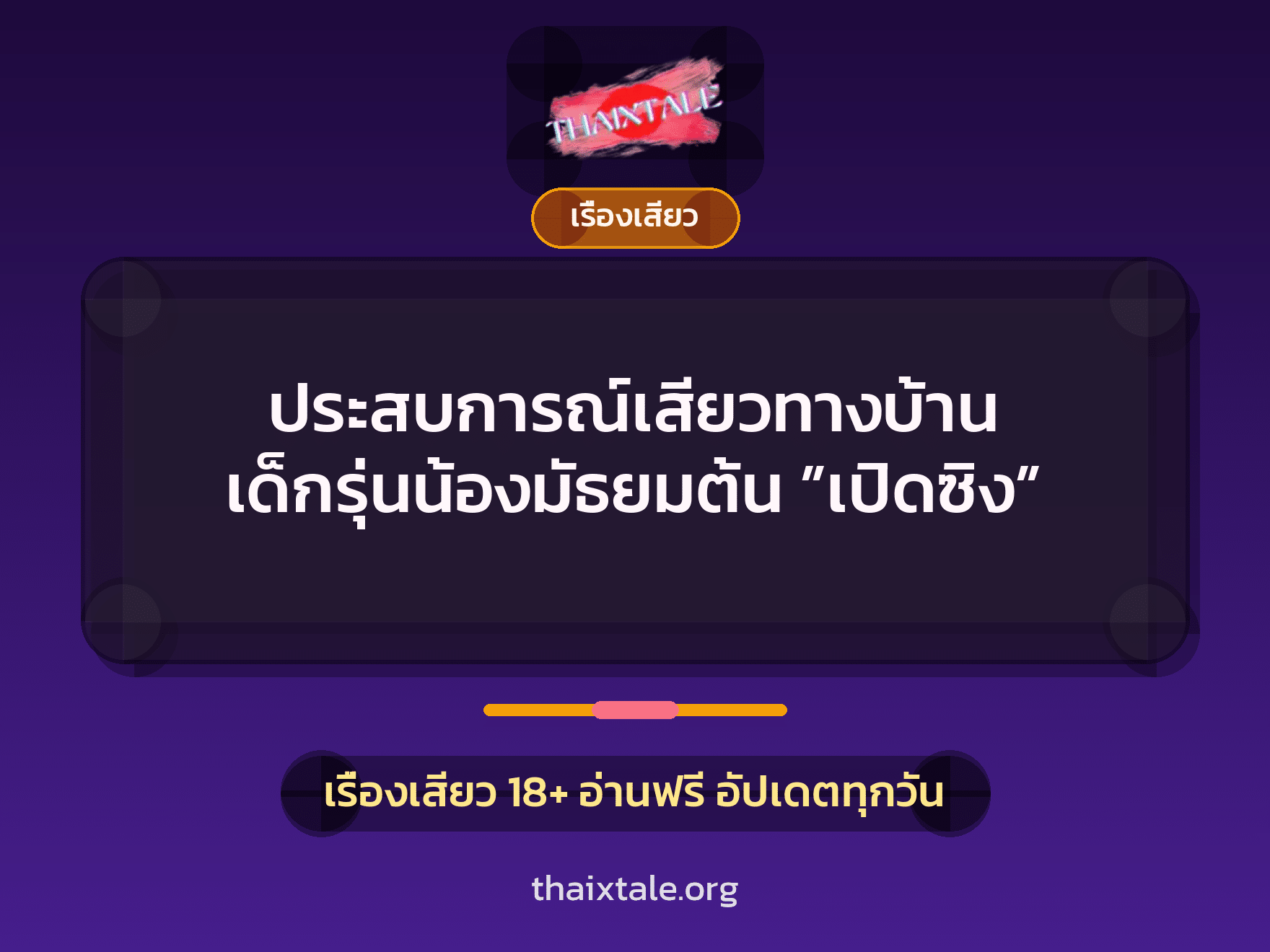 ประสบการณ์เสียวทางบ้าน เด็กรุ่นน้องมัธยมต้น ”เปิดซิง” 10 เรื่องเสียว + เรื่องเสียว
