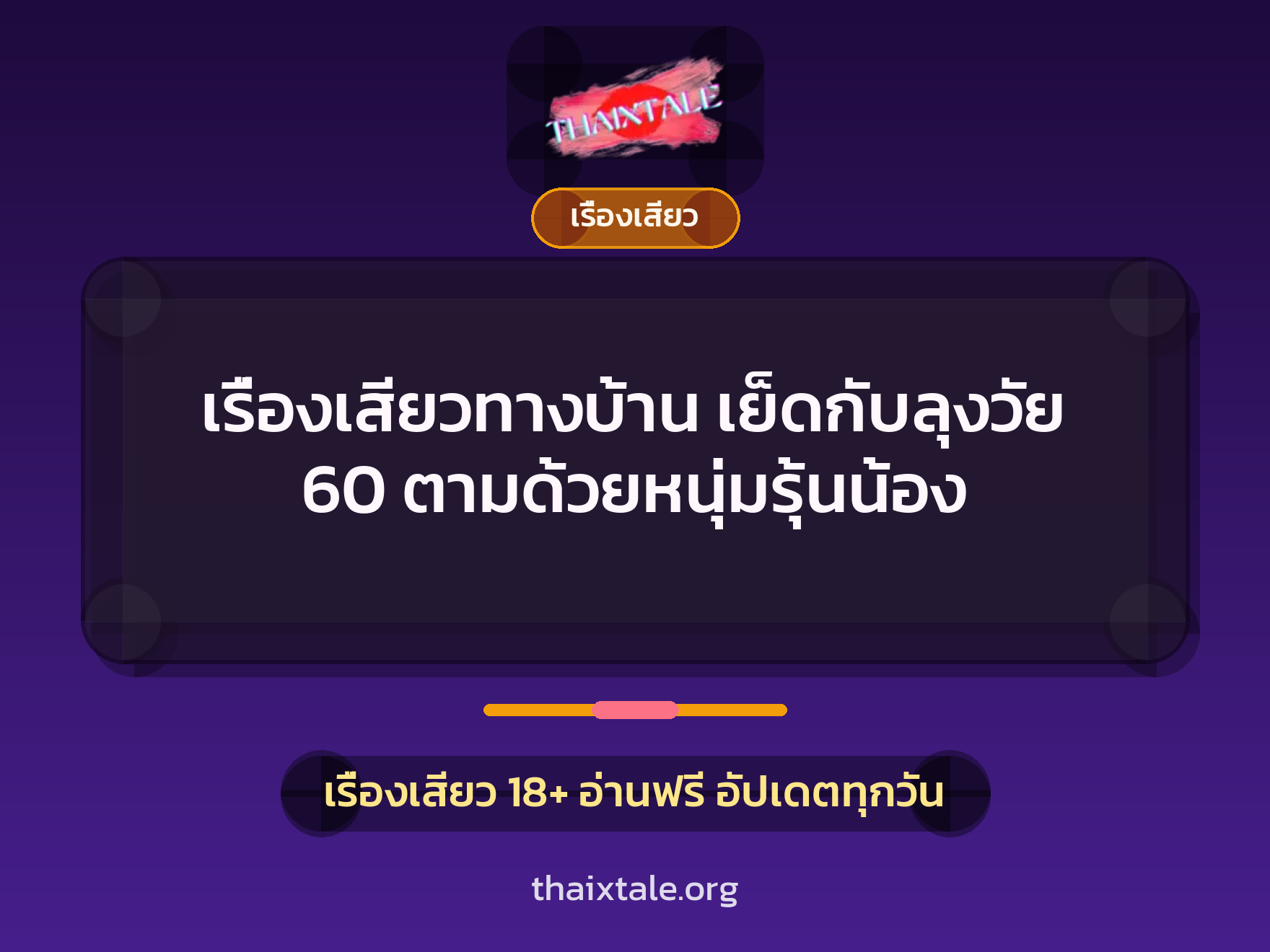 เรื่องเสียวทางบ้าน เย็ดกับลุงวัย 60 ตามด้วยหนุ่มรุ้นน้อง 9 เรื่องเสียว + เรื่องเสียว