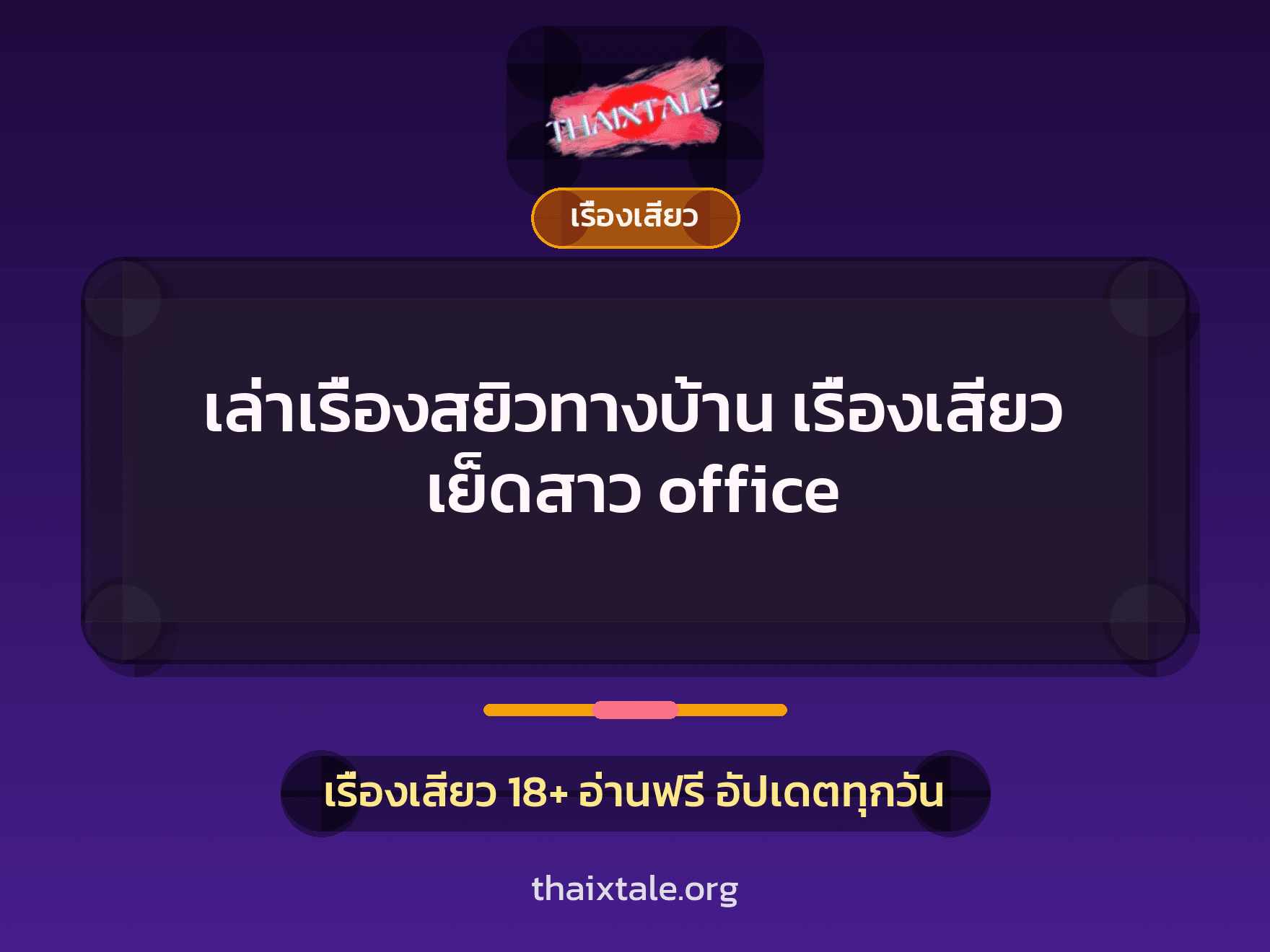 เล่าเรื่องสยิวทางบ้าน เรื่องเสียว เย็ดสาว office 7 เรื่องเสียว + เรื่องเสียว