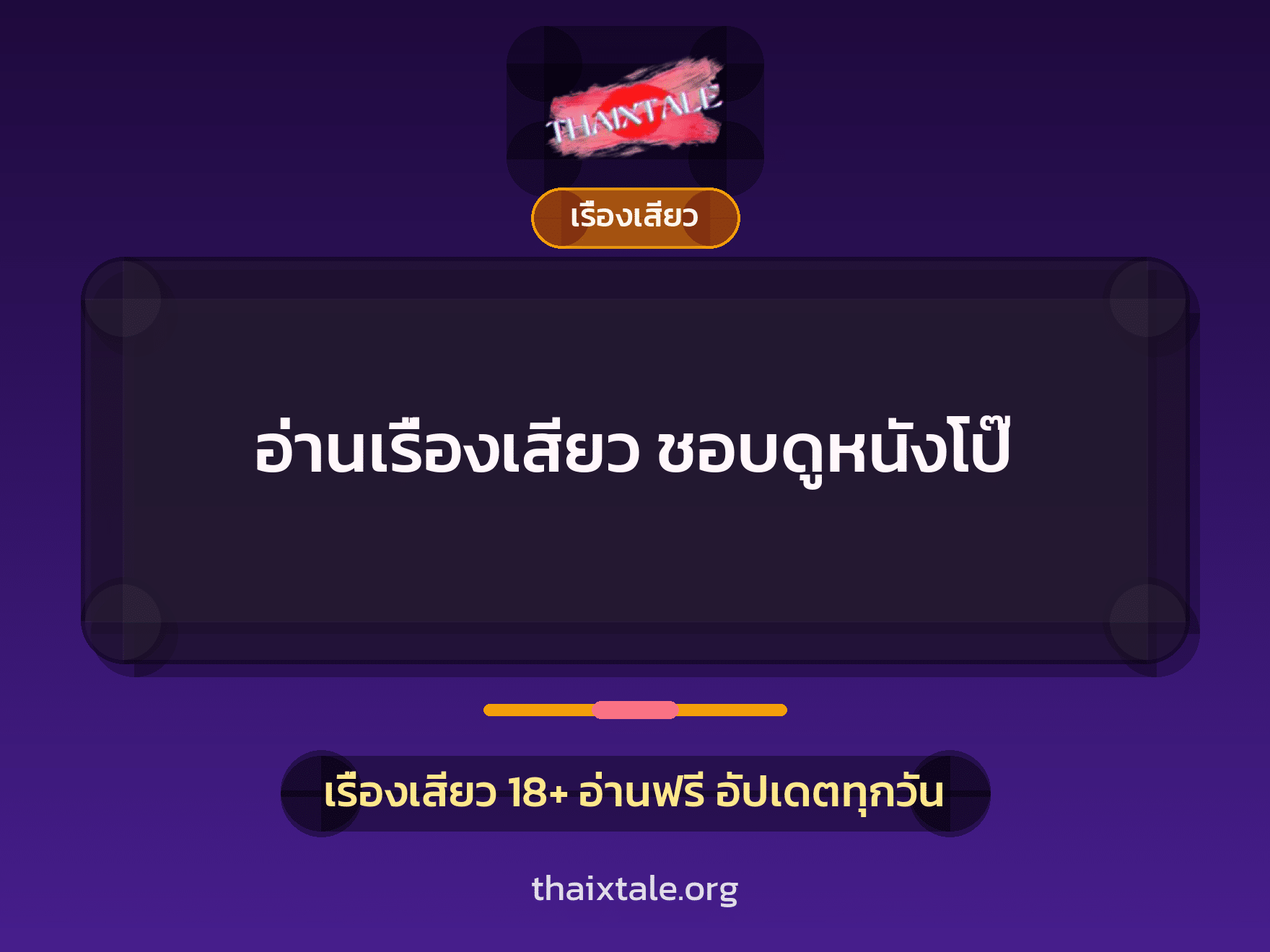 อ่านเรื่องเสียว ชอบดูหนังโป๊ 6 เรื่องเสียว + เรื่องเสียว