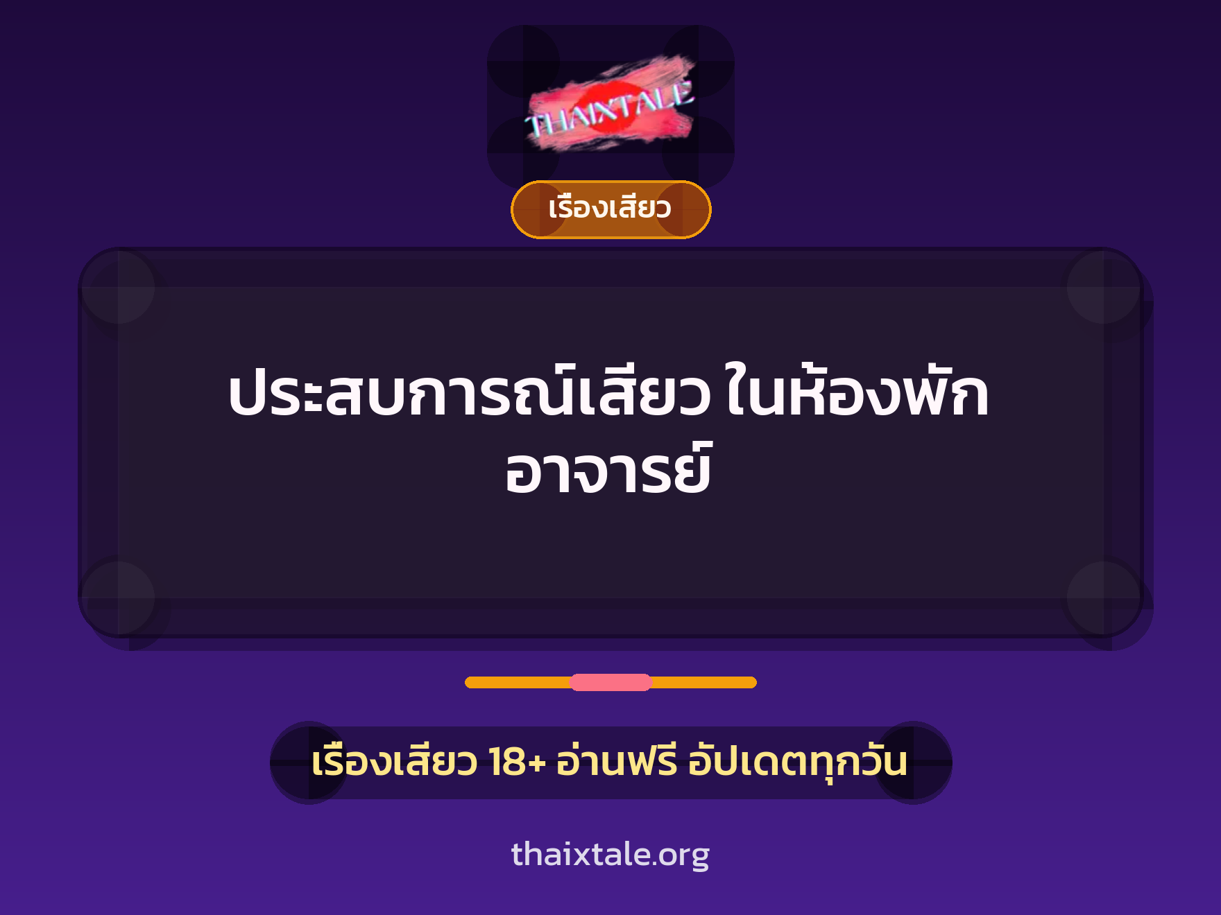 ประสบการณ์เสียว ในห้องพัก อาจารย์ 5 เรื่องเสียว + เรื่องเสียว