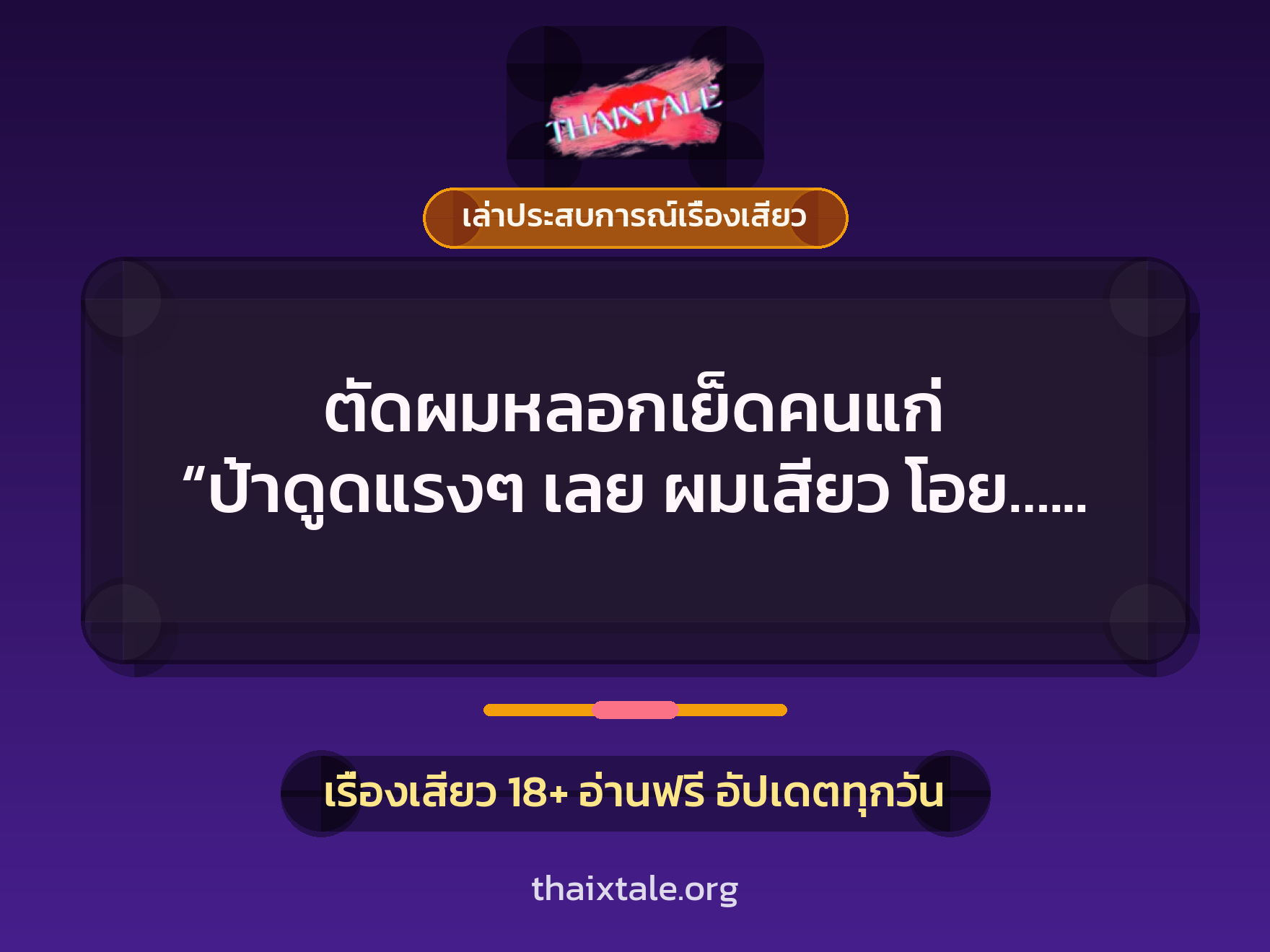 เรื่องเสียว + ชักว่าว