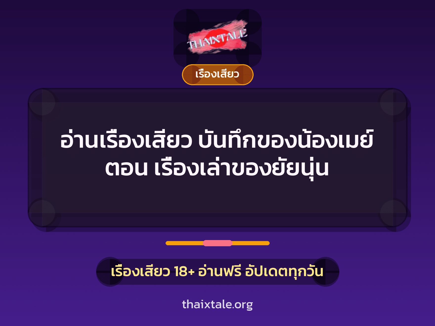 อ่านเรื่องเสียว บันทึกของน้องเมย์ ตอน เรื่องเล่าของยัยนุ่น 4 เรื่องเสียว + เรื่องเสียว