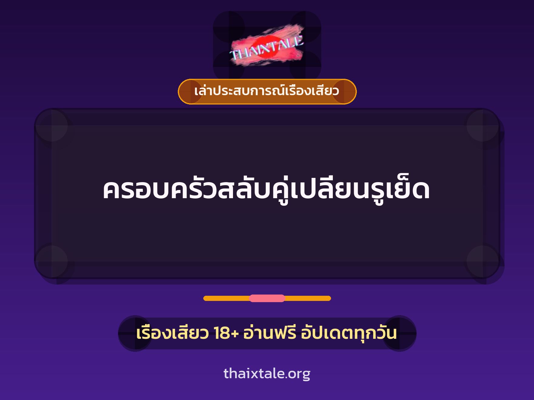 เรื่องเสียว + ชู้
