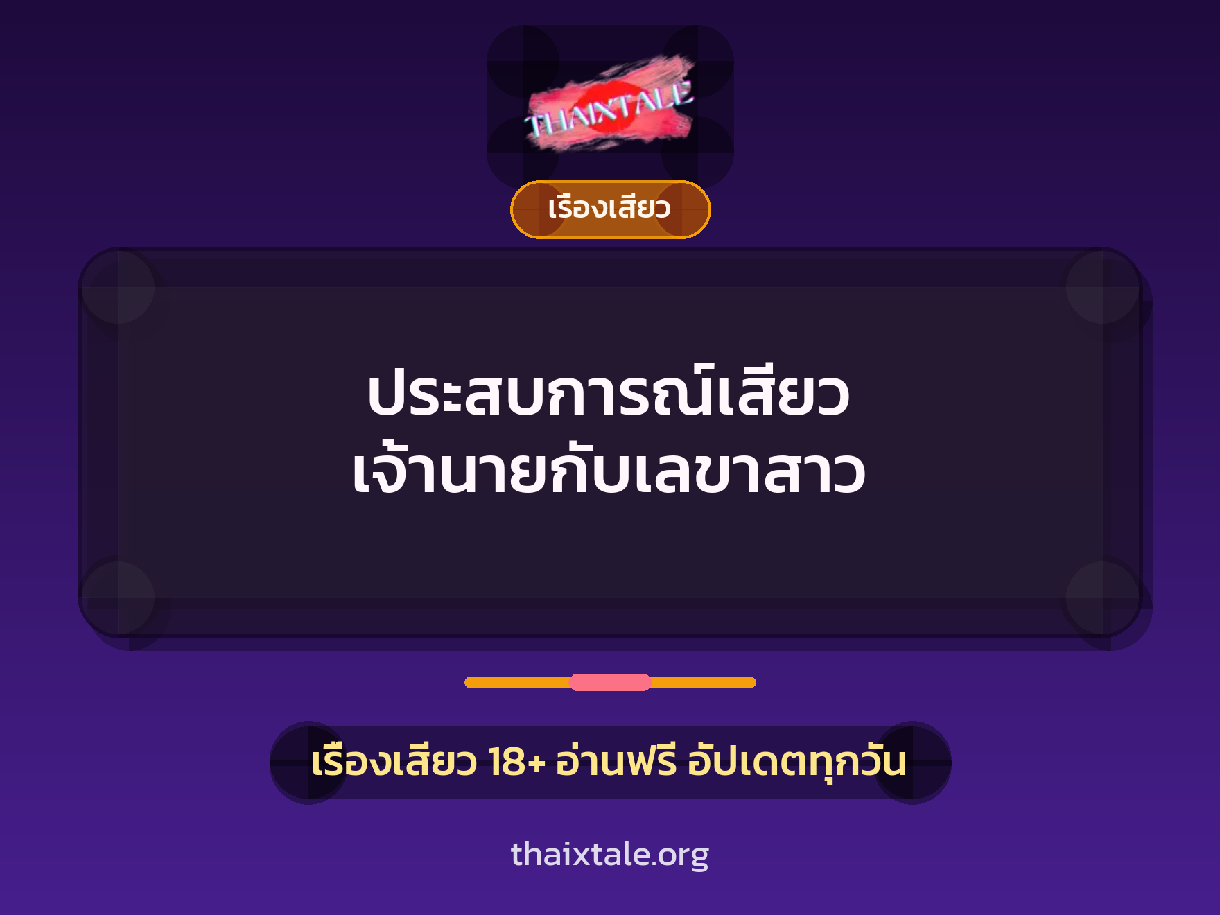 ประสบการณ์เสียว เจ้านายกับเลขาสาว 2 เรื่องเสียว + เรื่องเสียว
