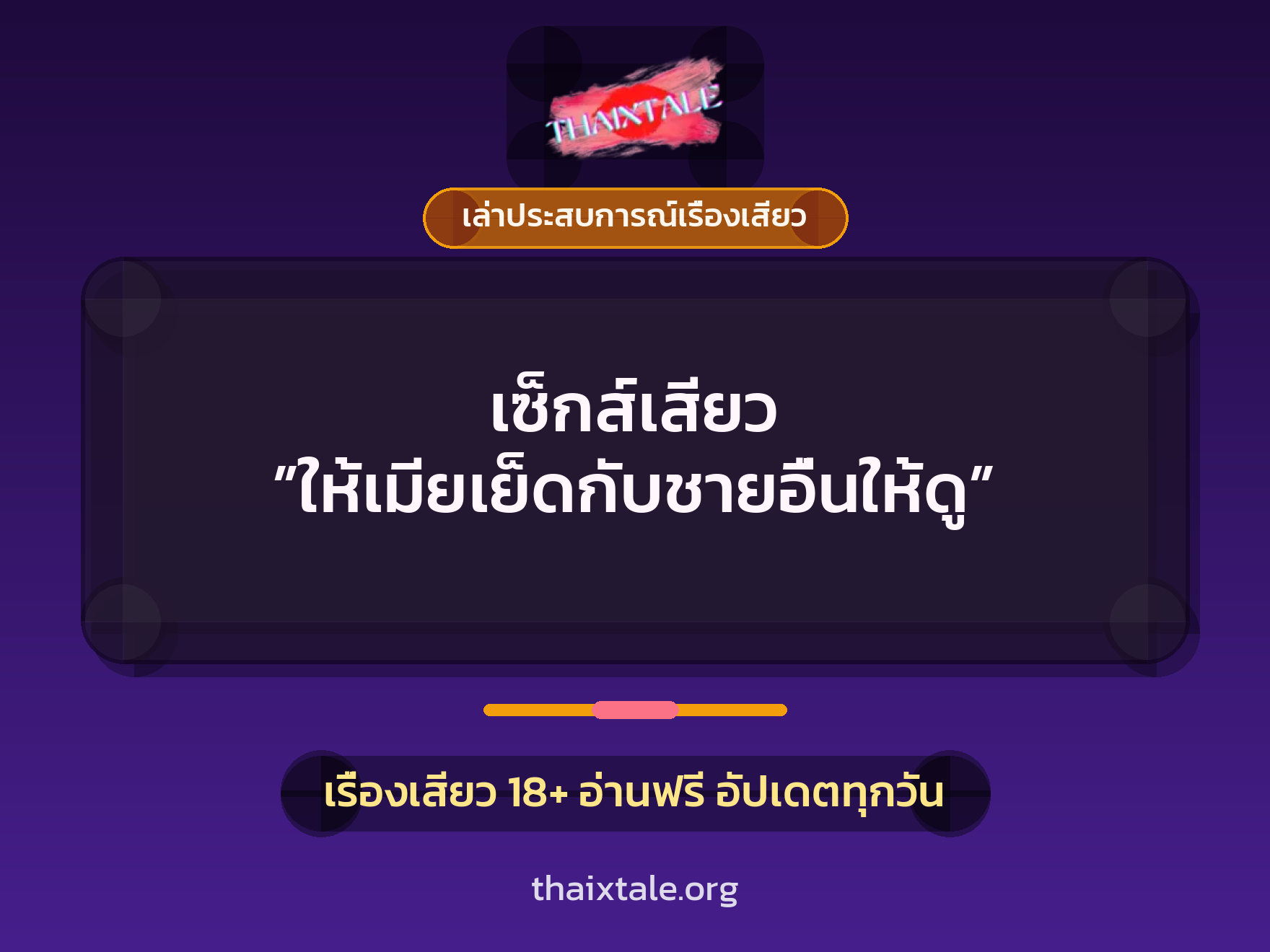 เรื่องเสียว + ชู้