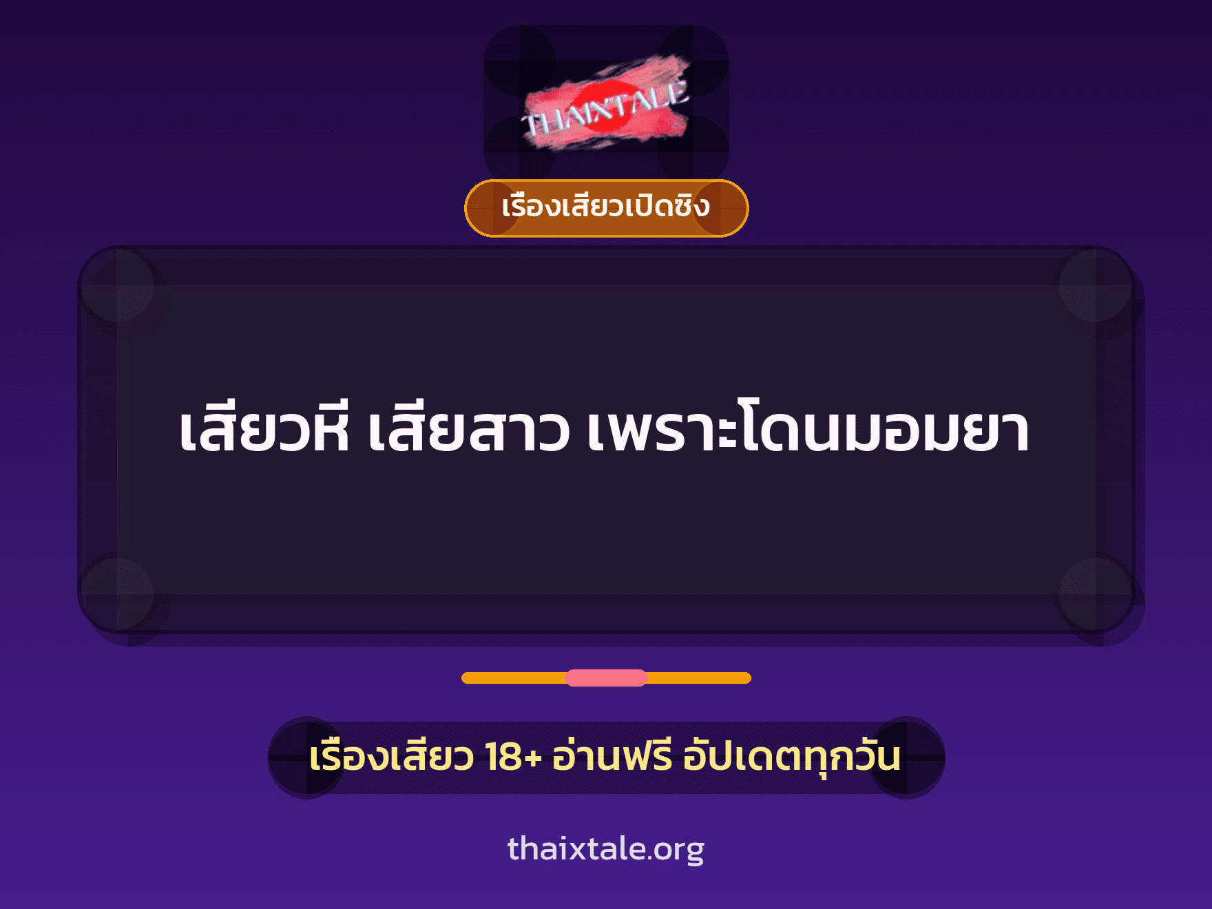 เรื่องเสียว + มอมยา