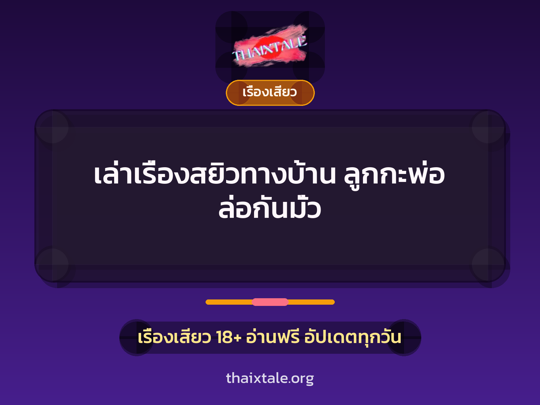 เล่าเรื่องสยิวทางบ้าน ลูกกะพ่อ ล่อกันมั่ว 1 เรื่องเสียว + เรื่องเสียว