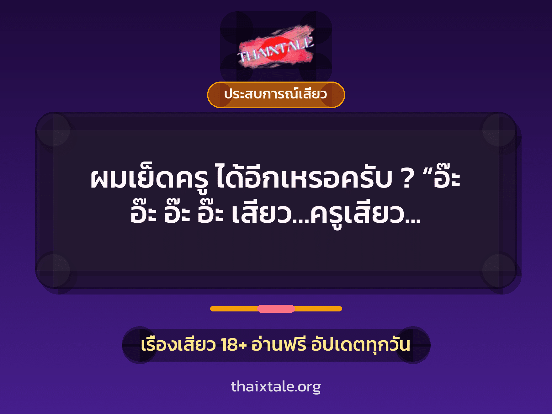 เรื่องเสียว + ขึ้นครู