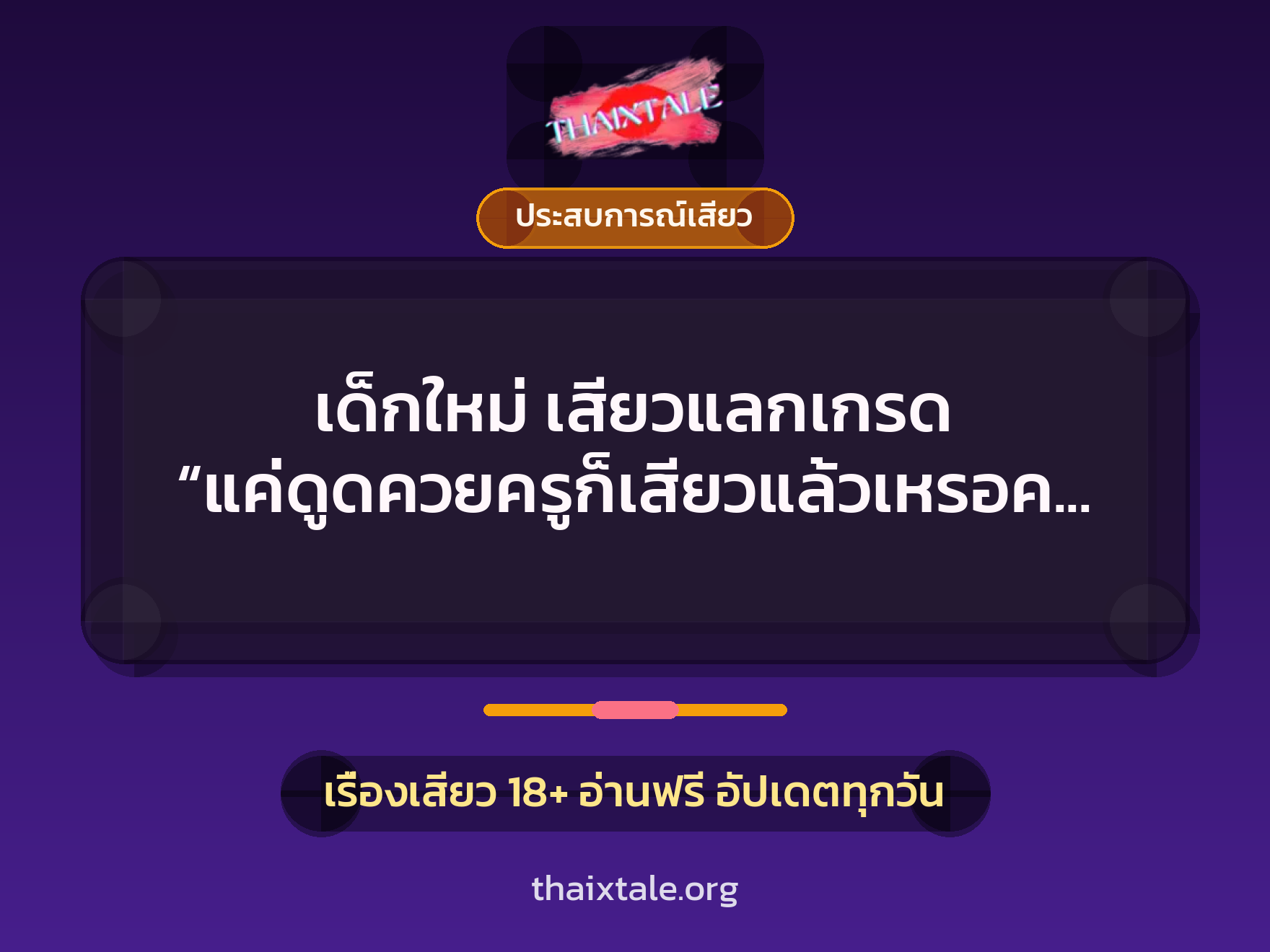 เรื่องเสียว + ควยใหญ่