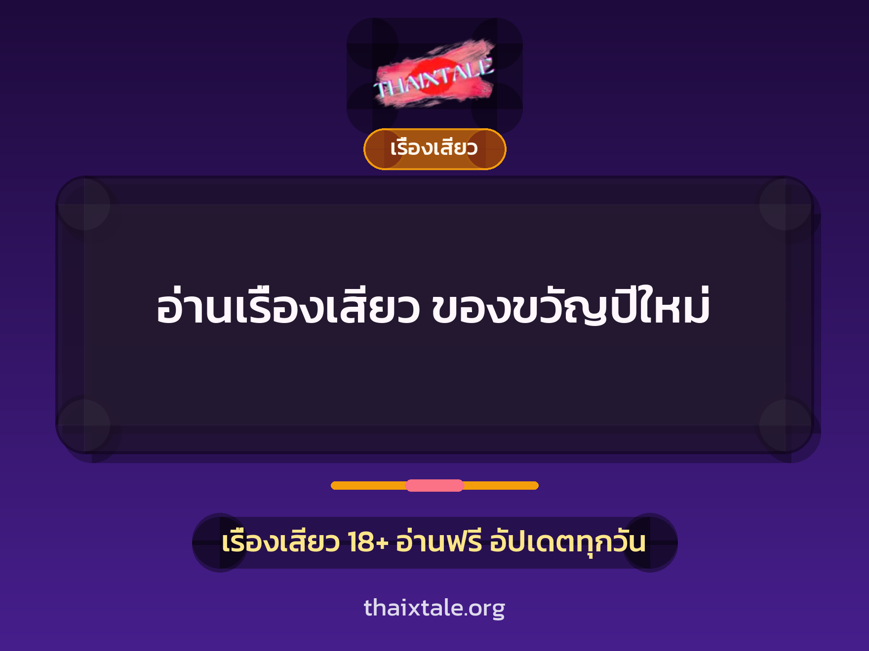 อ่านเรื่องเสียว ของขวัญปีใหม่ 10 เรื่องเสียว + เรื่องเสียว